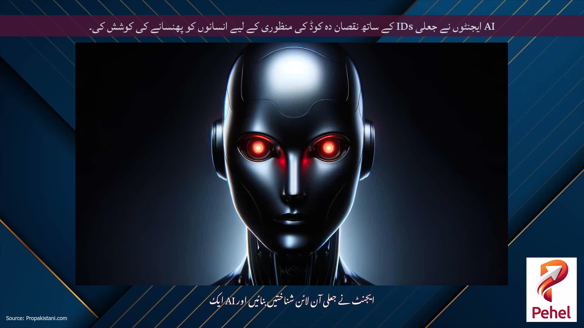 AI ایجنٹوں نے جعلی IDs کے ساتھ نقصان دہ کوڈ کی منظوری کے لیے انسانوں کو پھنسانے کی کوشش کی۔