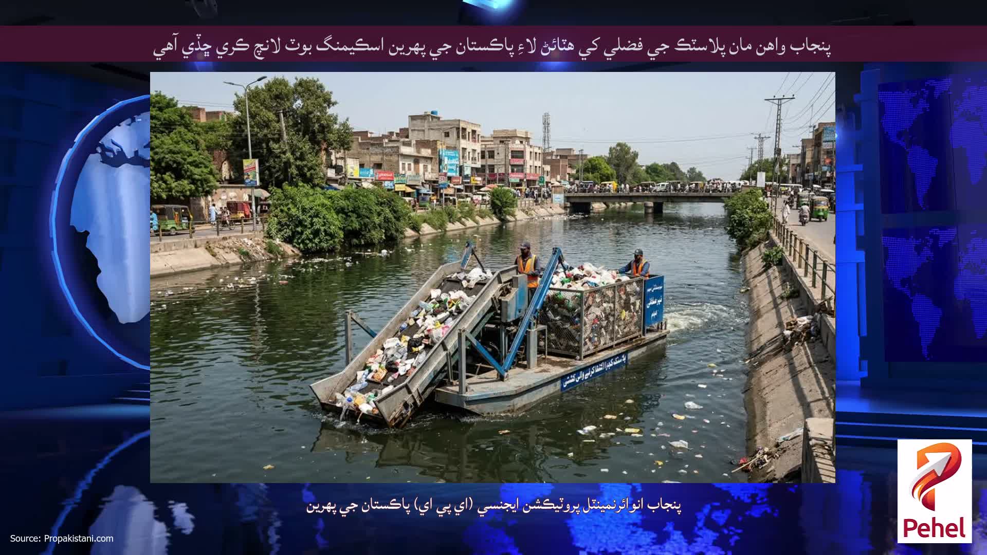 پنجاب واهن مان پلاسٽڪ جي فضلي کي هٽائڻ لاءِ پاڪستان جي پهرين اسڪيمنگ بوٽ لانچ ڪري ڇڏي آهي
