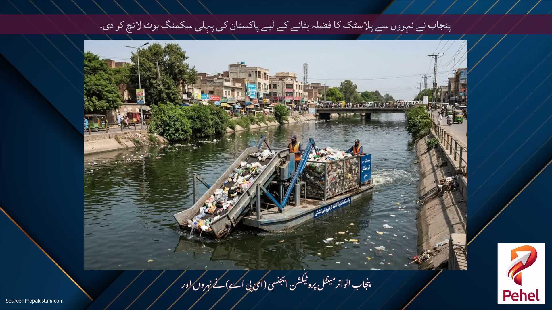 پنجاب نے نہروں سے پلاسٹک کا فضلہ ہٹانے کے لیے پاکستان کی پہلی سکمنگ بوٹ لانچ کر دی۔