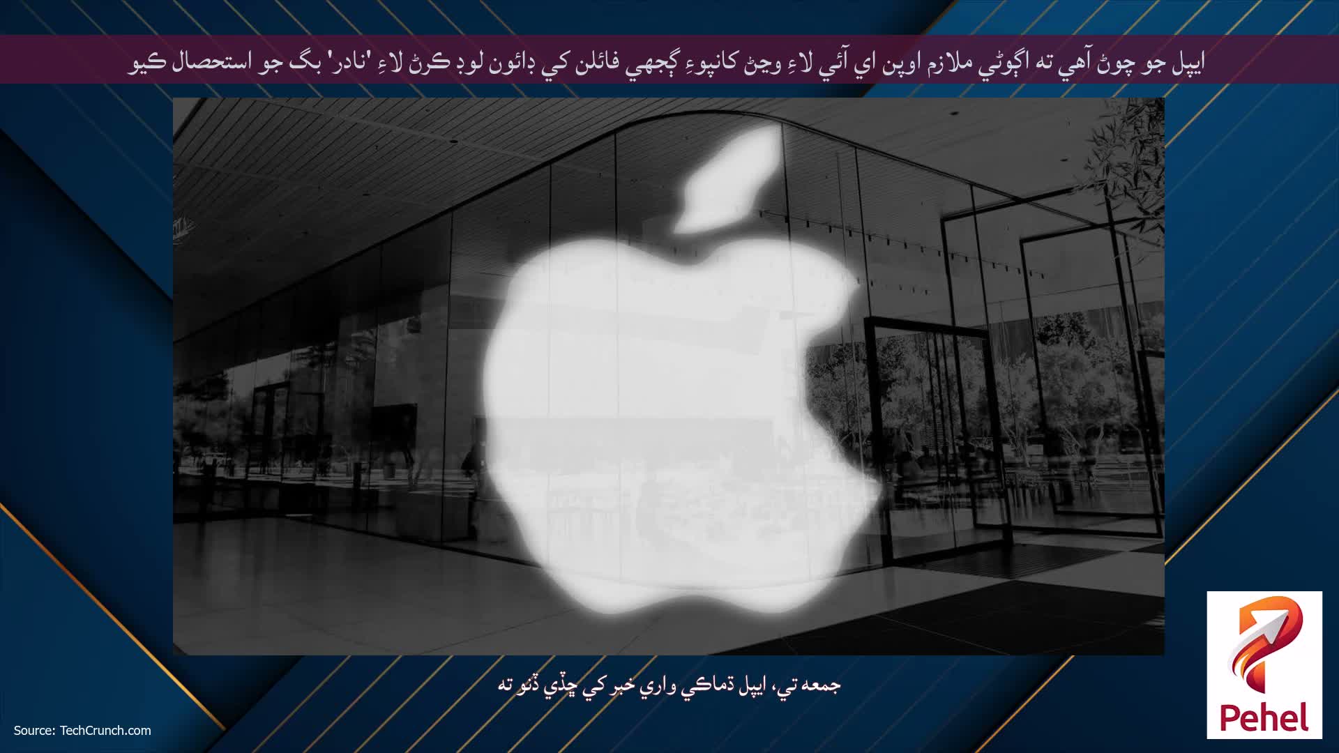 ايپل جو چوڻ آهي ته اڳوڻي ملازم اوپن اي آئي لاءِ وڃڻ کانپوءِ ڳجهي فائلن کي ڊائون لوڊ ڪرڻ لاءِ 'نادر' بگ جو استحصال ڪيو