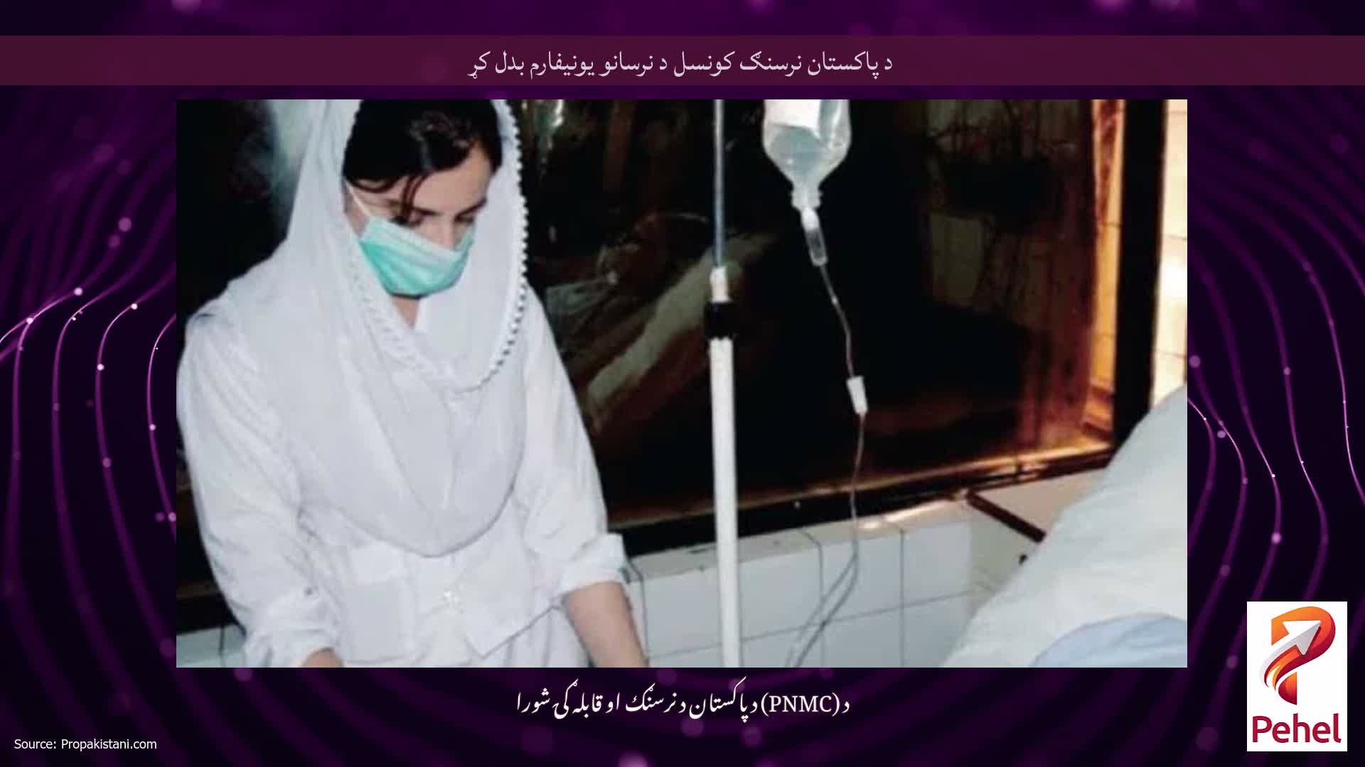 د پاکستان نرسنګ کونسل د نرسانو یونیفارم بدل کړ