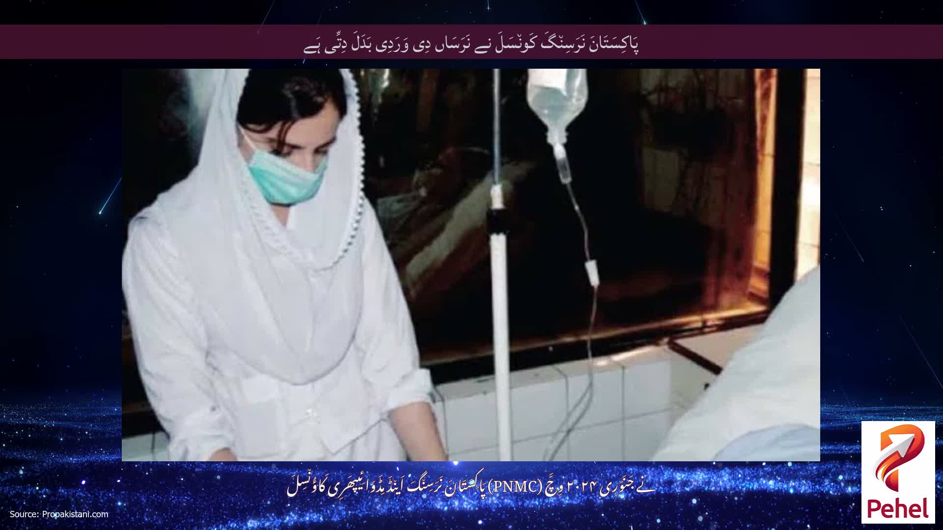 پَاکِسَتَانَ نَرَسِن٘گَ کَون٘سَلَ نے نَرَسَاں دِی وَرَدِی بَدَلَ دِتِّی ہَے