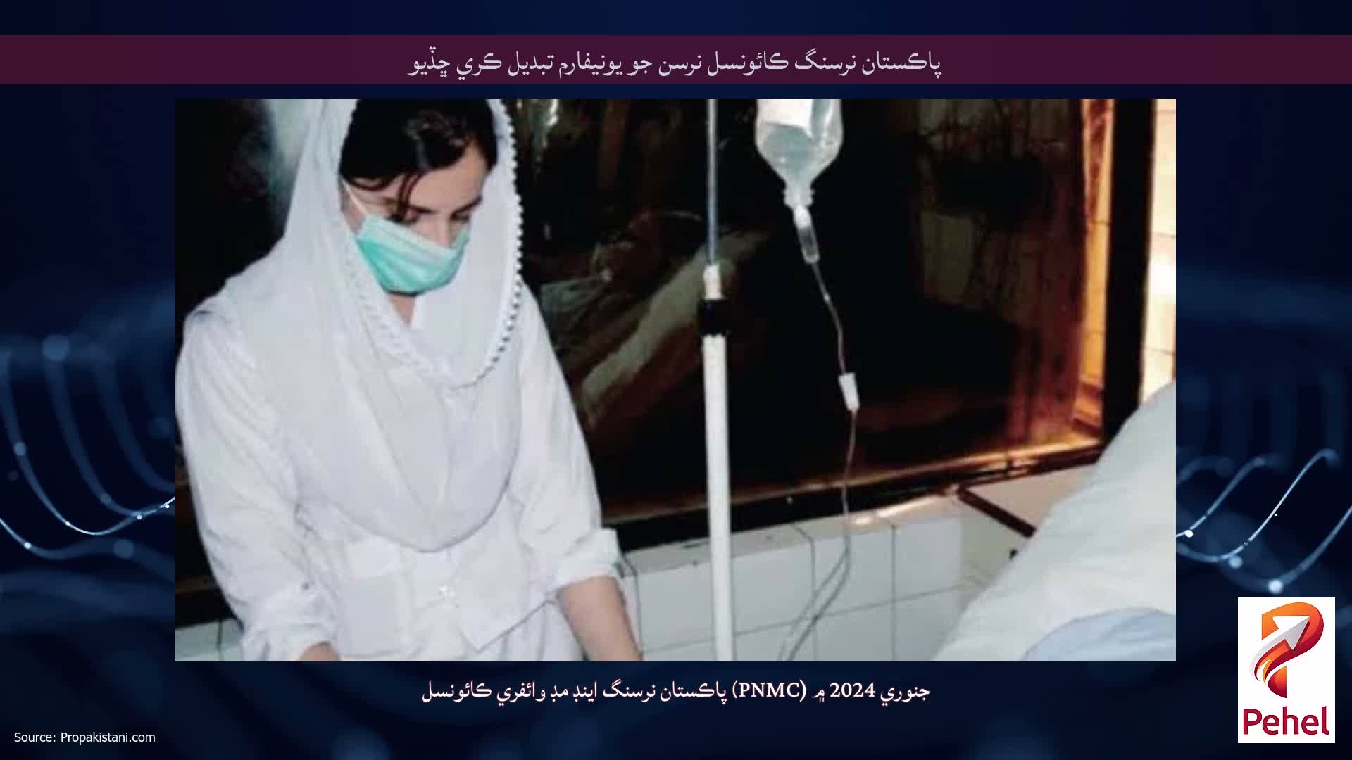 پاڪستان نرسنگ ڪائونسل نرسن جو يونيفارم تبديل ڪري ڇڏيو