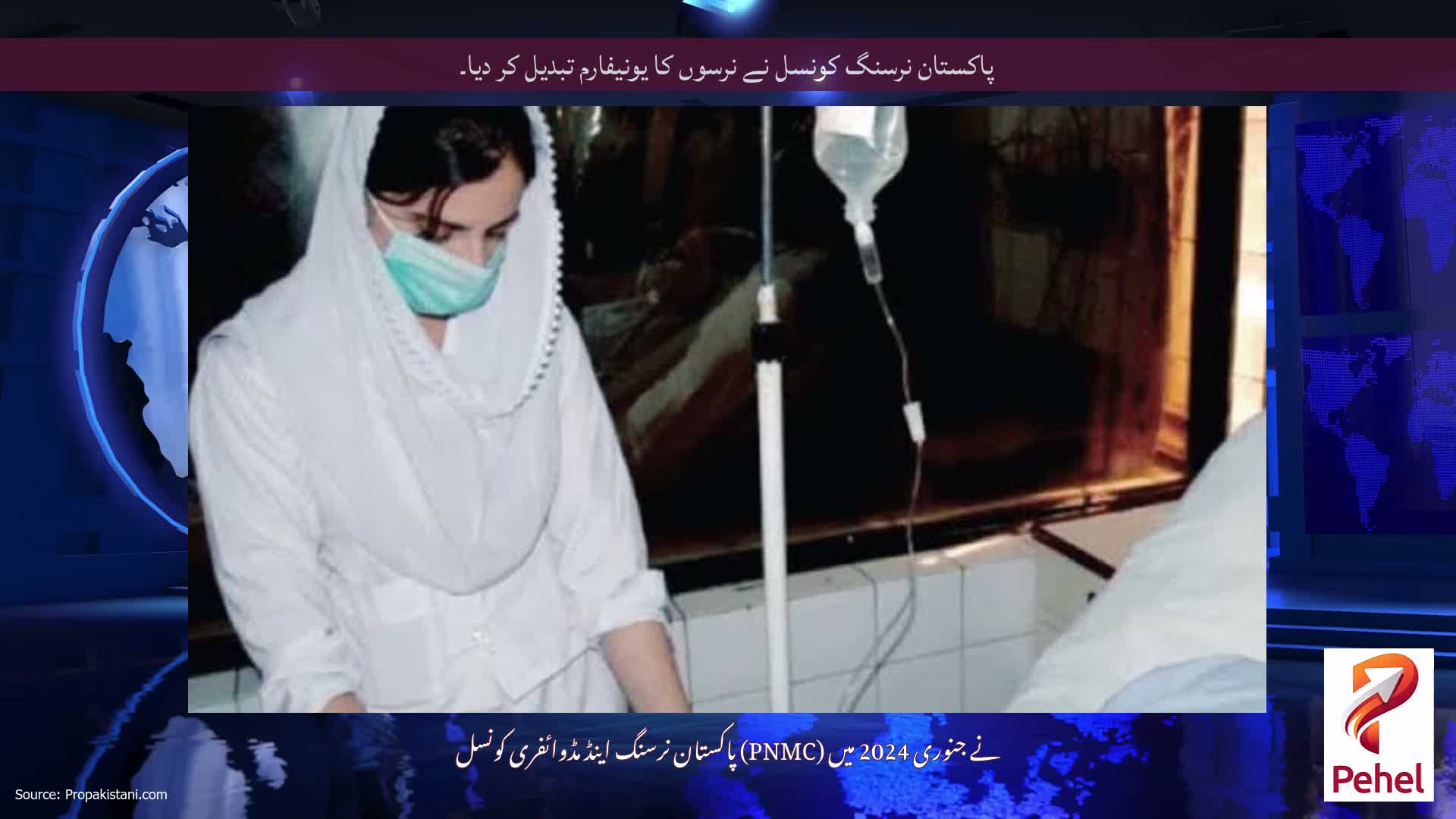 پاکستان نرسنگ کونسل نے نرسوں کا یونیفارم تبدیل کر دیا۔