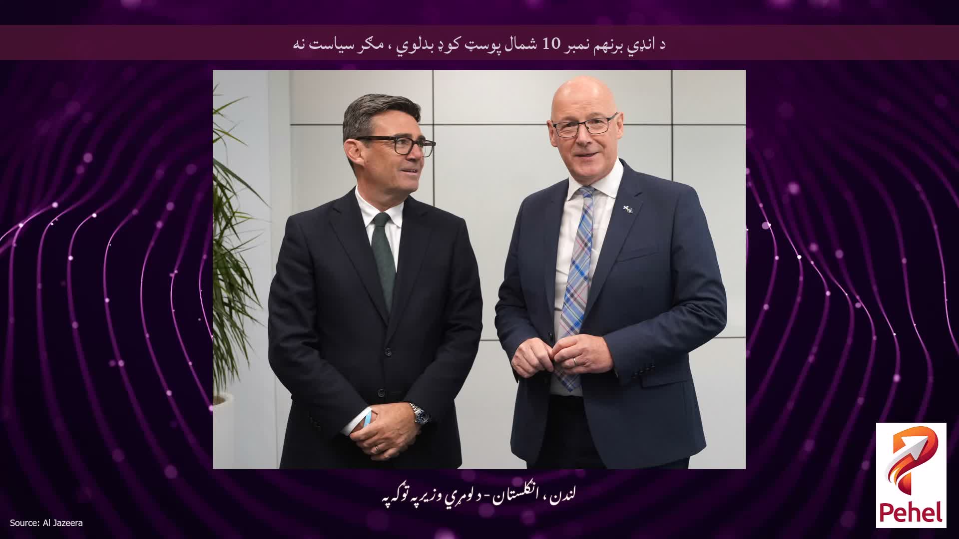 د انډي برنهم نمبر 10 شمال پوسټ کوډ بدلوي ، مګر سیاست نه