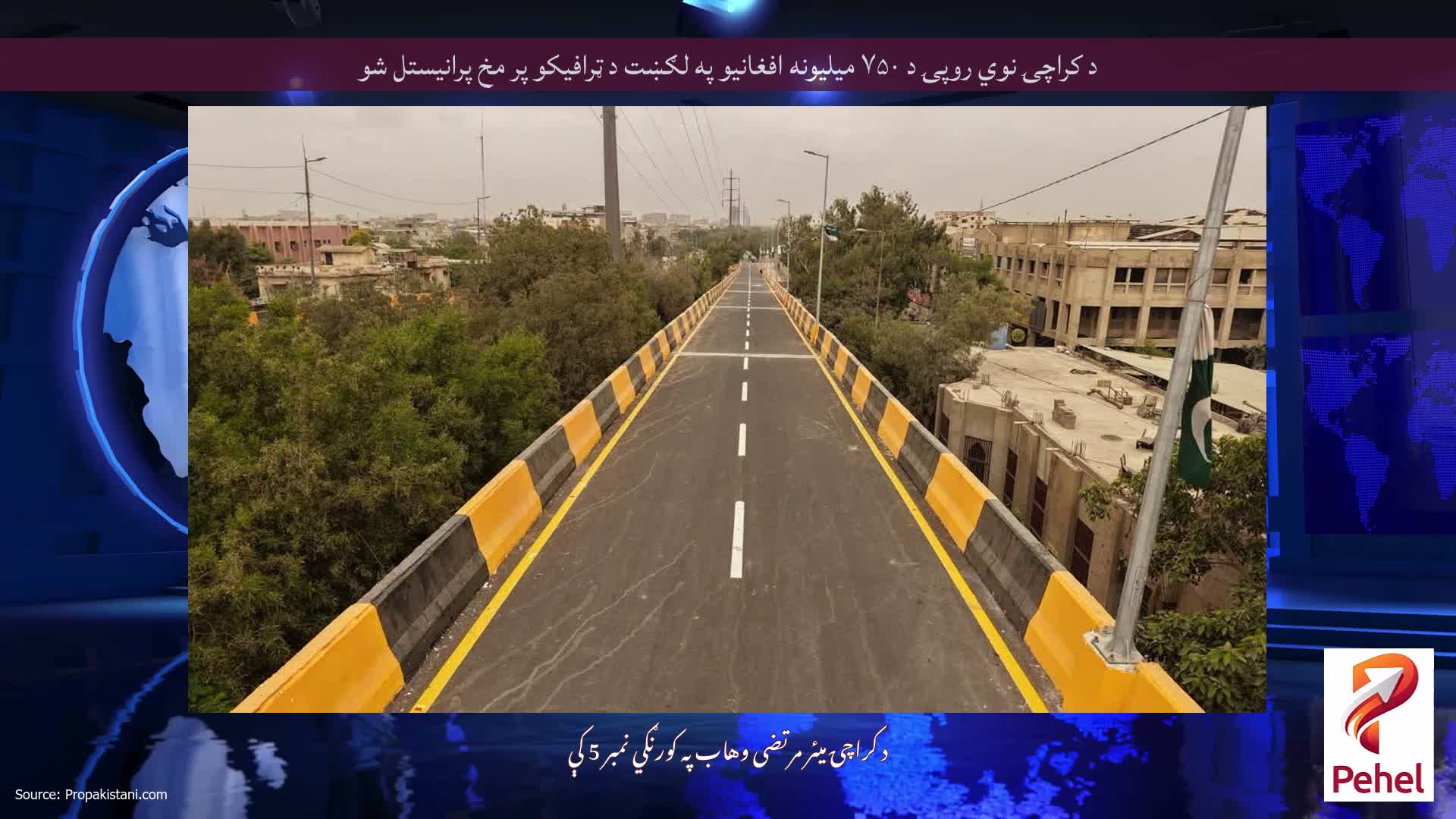 د کراچۍ نوي روپۍ د ۷۵۰ میلیونه افغانیو په لګښت د ټرافیکو پر مخ پرانیستل شو