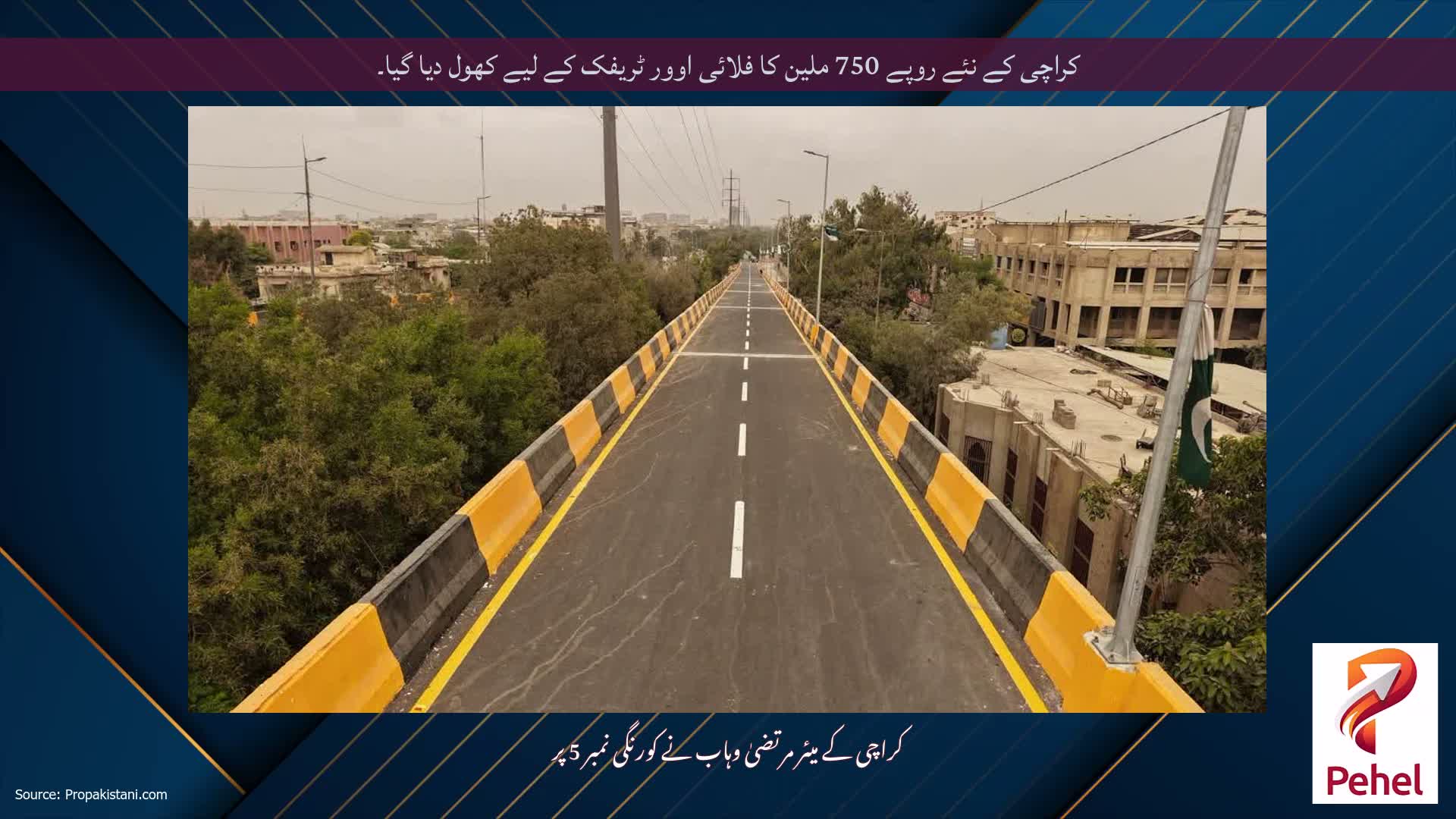 کراچی کے نئے روپے 750 ملین کا فلائی اوور ٹریفک کے لیے کھول دیا گیا۔