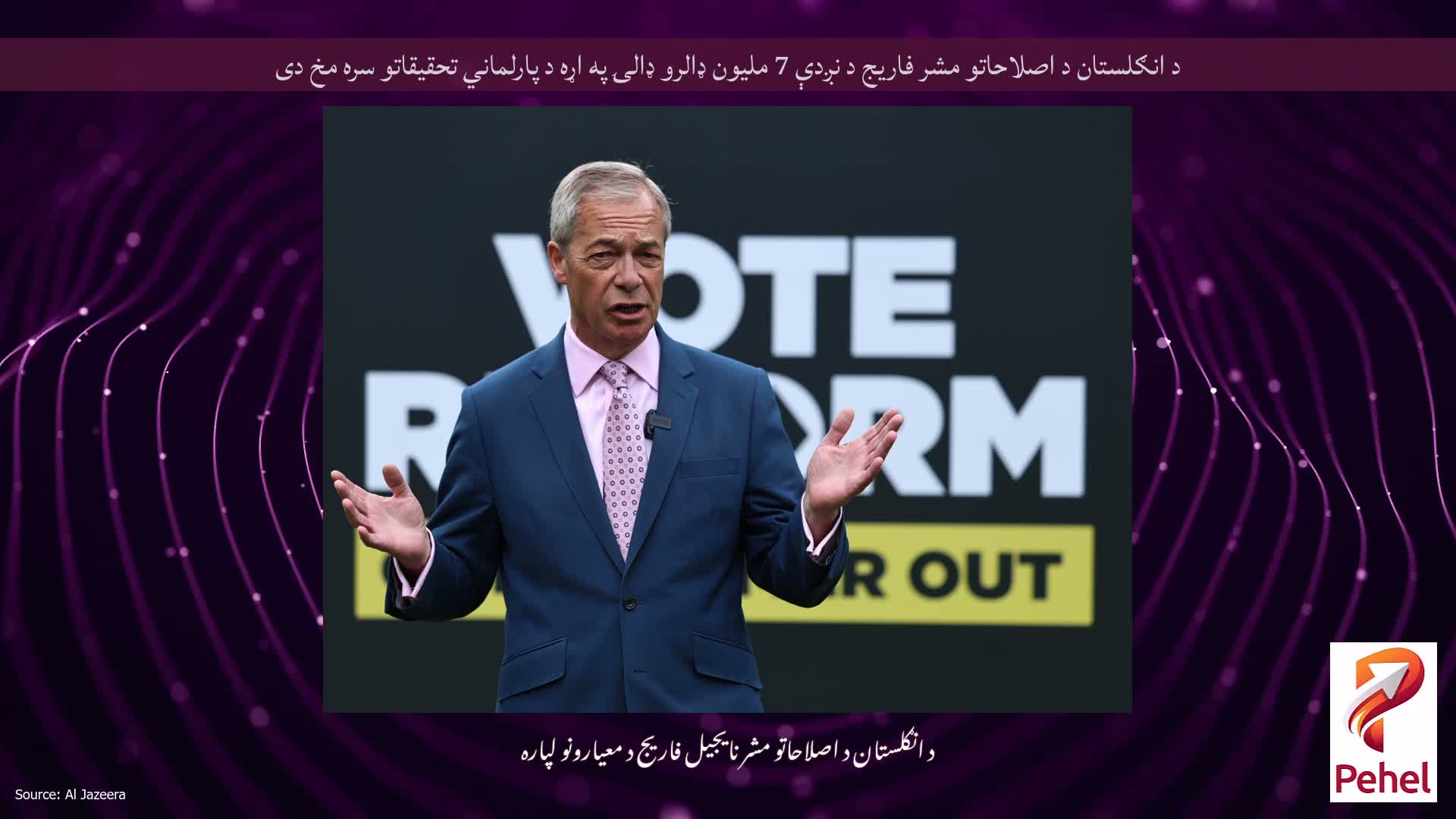 د انګلستان د اصلاحاتو مشر فاریج د نږدې 7 ملیون ډالرو ډالۍ په اړه د پارلماني تحقیقاتو سره مخ دی
