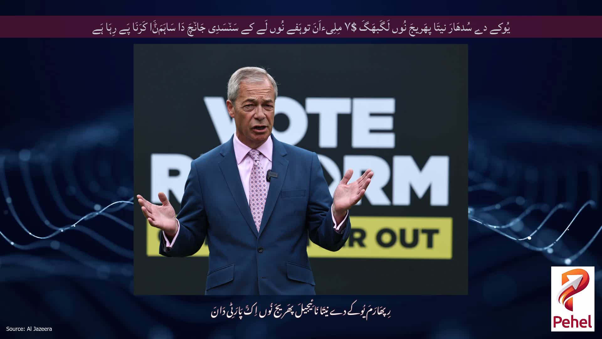 یُوکے دے سُدھَارَ نیتَا پھَریجَ نُوں لَگَبھَگَ $۷ مِلِیءاَنَ توہَفے نُوں لَے کے سَن٘سَدِی جَان٘چَ دَا سَاہَمَݨَا کَرَنَا پَے رِہَا ہَے