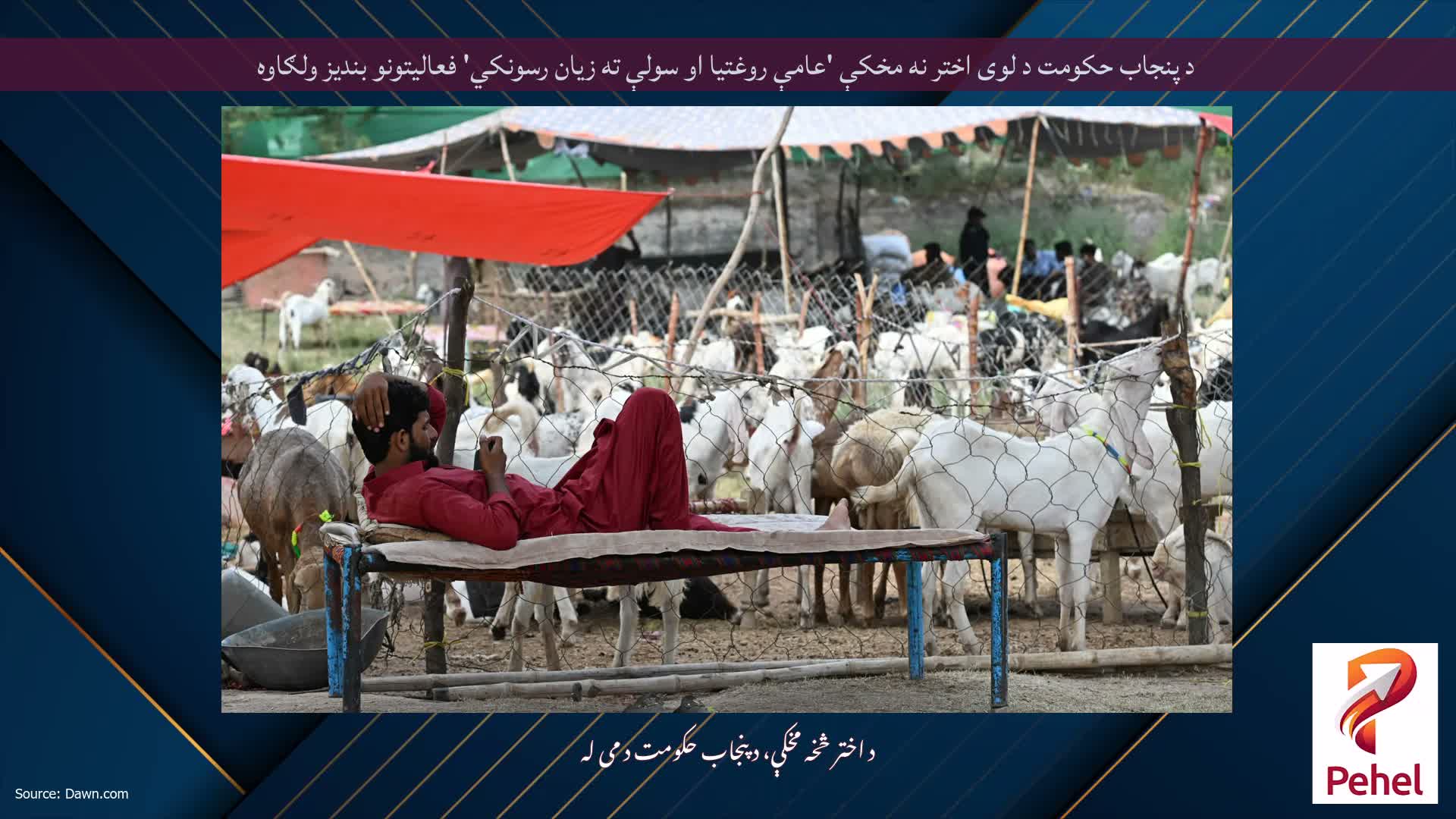د پنجاب حکومت د لوی اختر نه مخکې 'عامې روغتیا او سولې ته زیان رسونکي' فعالیتونو بندیز ولګاوه