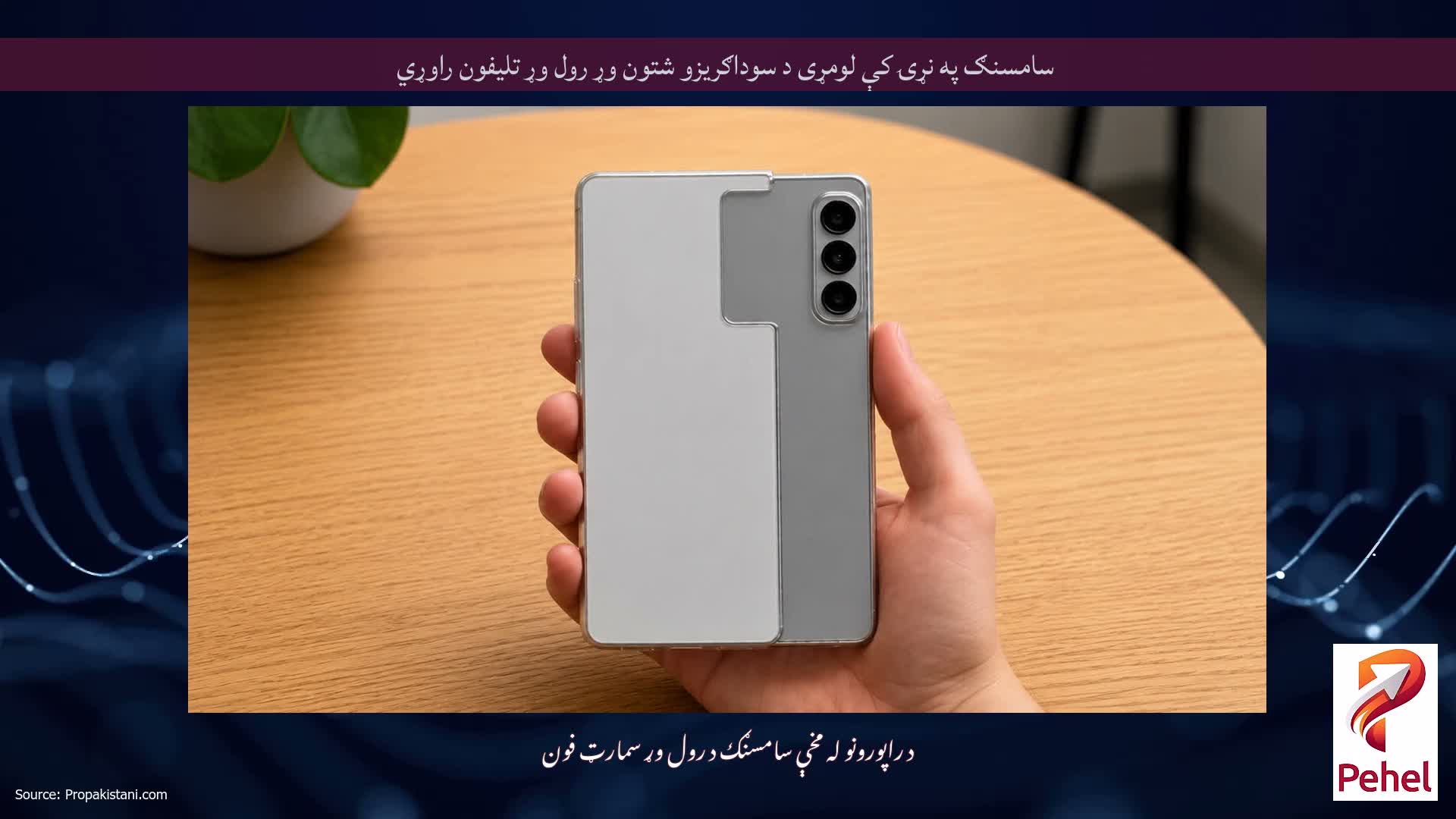 سامسنګ په نړۍ کې لومړی د سوداګریزو شتون وړ رول وړ تلیفون راوړي