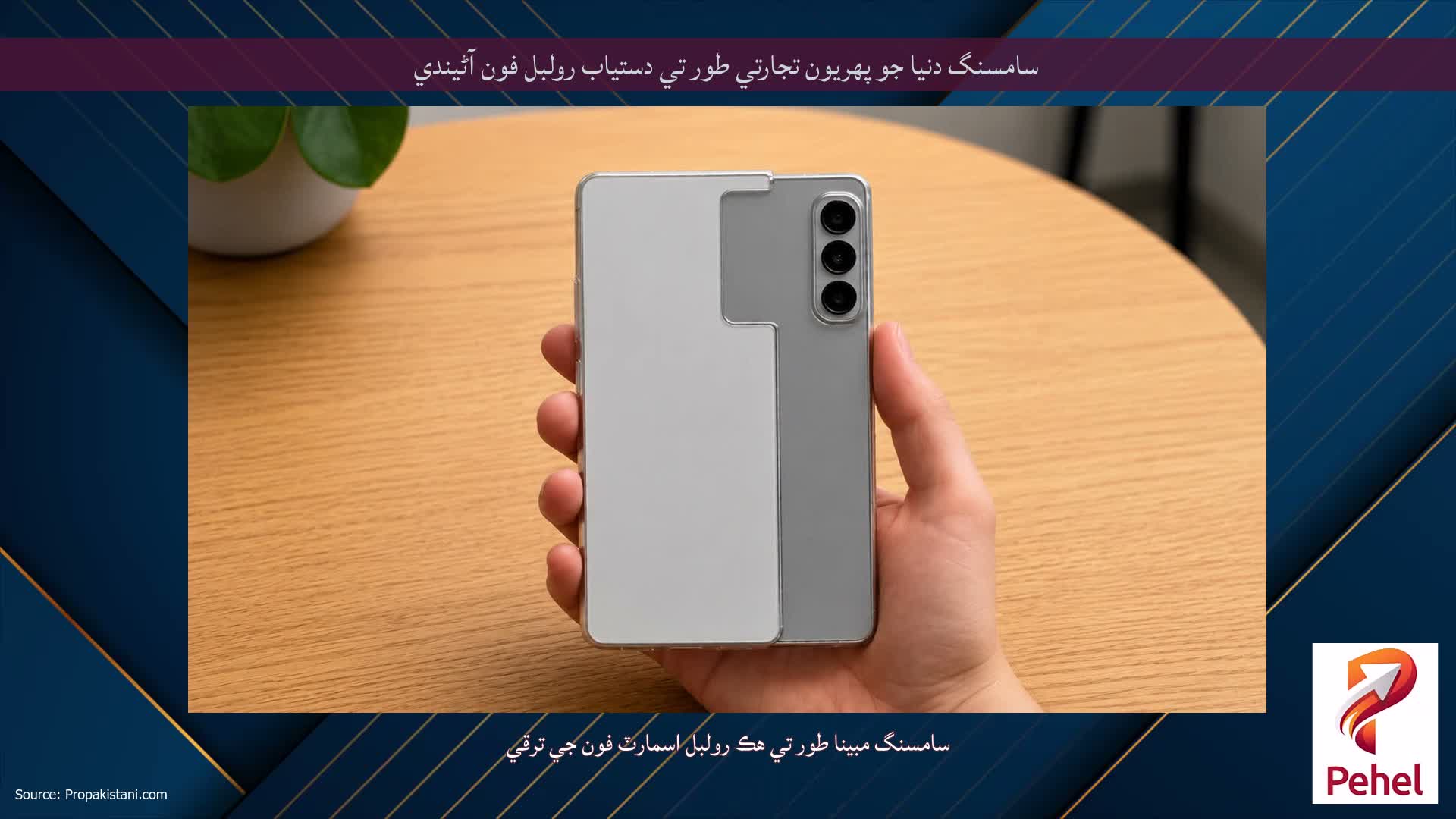 سامسنگ دنيا جو پهريون تجارتي طور تي دستياب رولبل فون آڻيندي