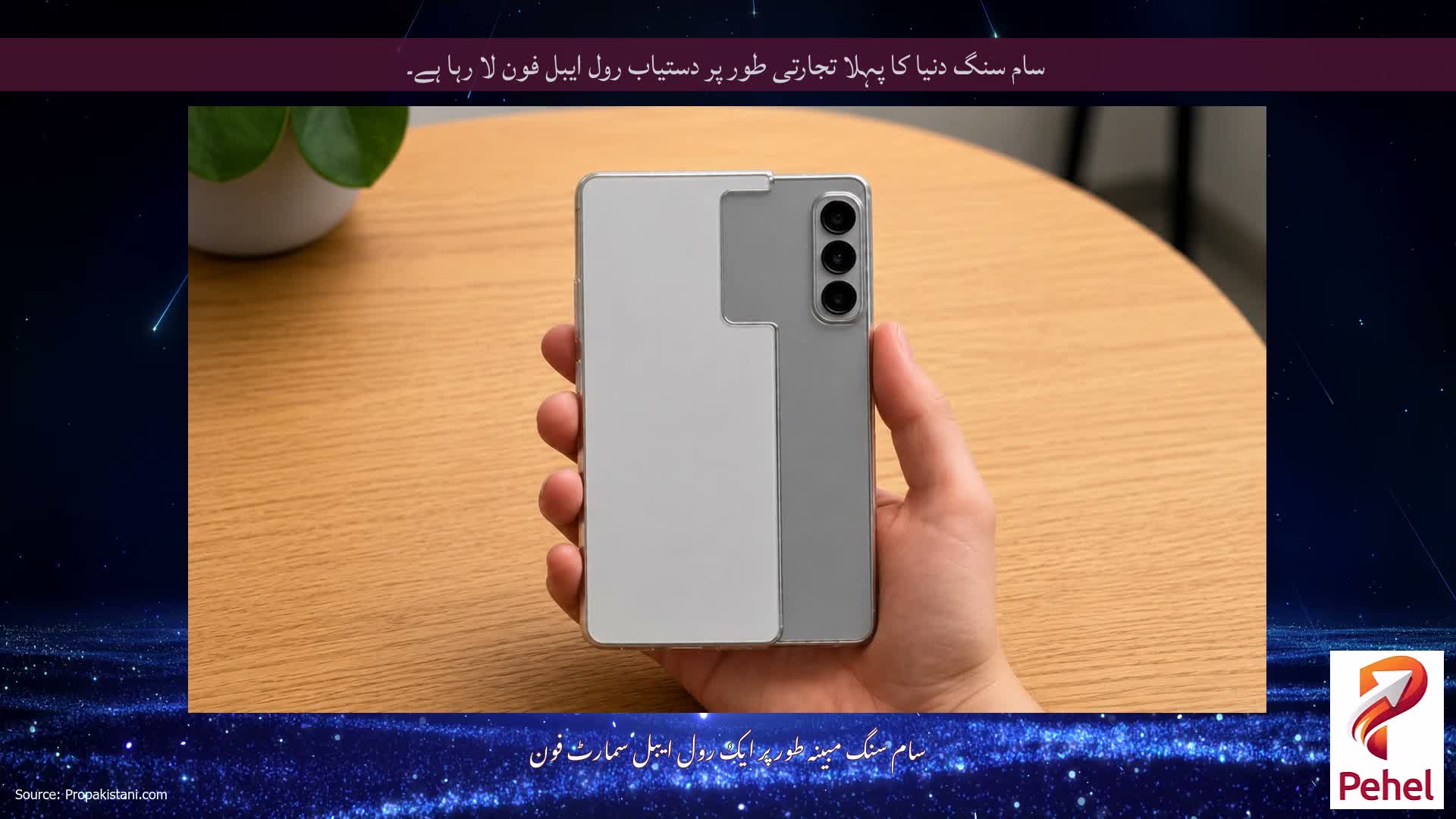 سام سنگ دنیا کا پہلا تجارتی طور پر دستیاب رول ایبل فون لا رہا ہے۔