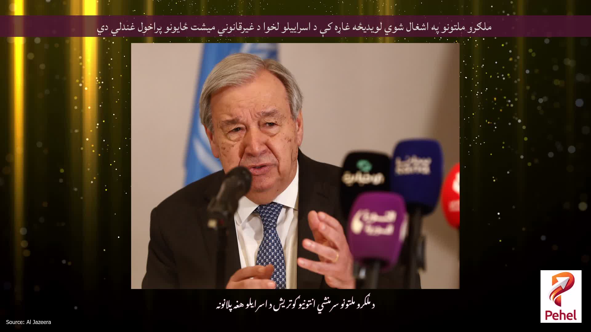 ملګرو ملتونو په اشغال شوي لویدیځه غاړه کې د اسراییلو لخوا د غیرقانوني میشت ځایونو پراخول غندلي دي