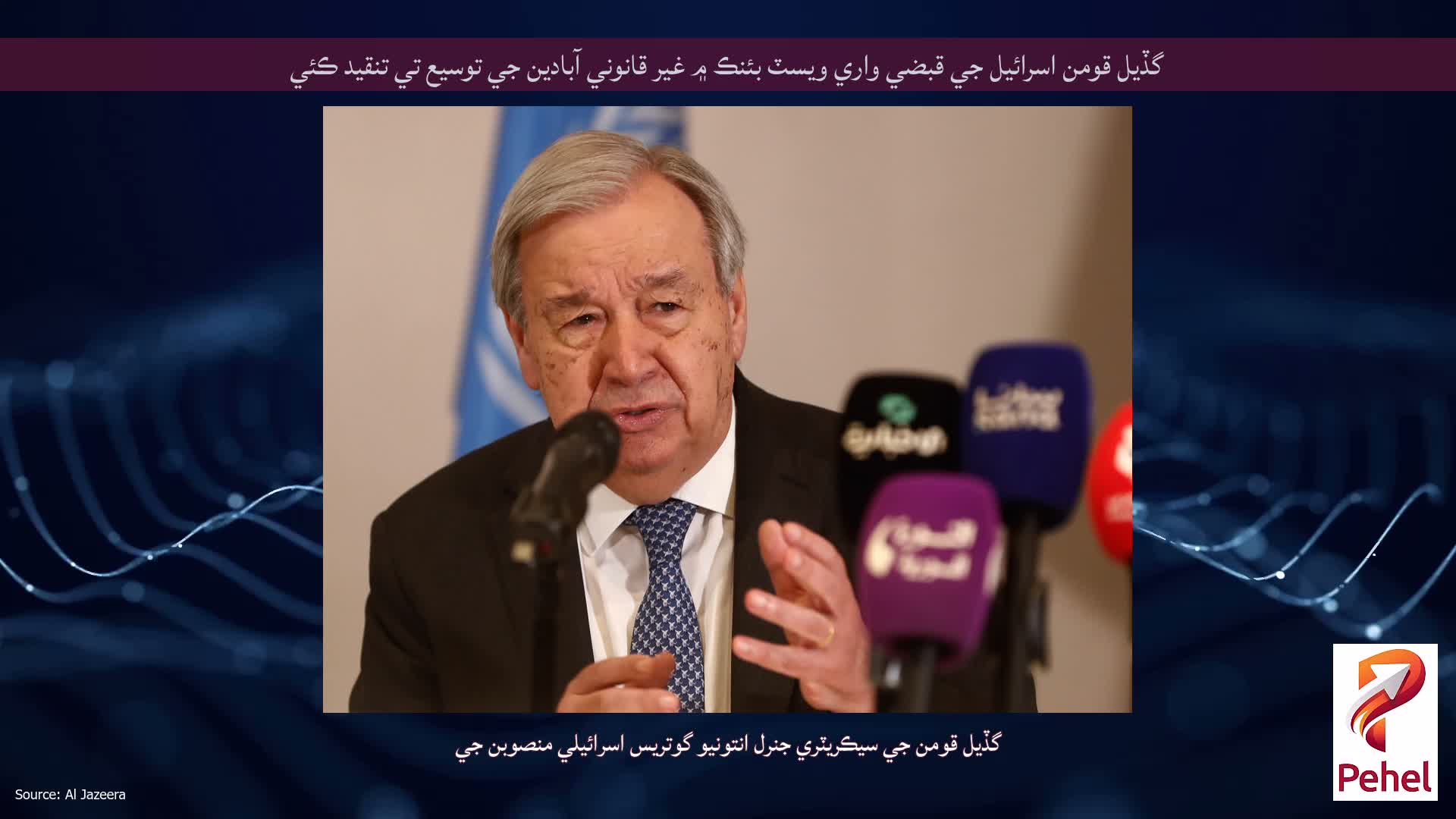 گڏيل قومن اسرائيل جي قبضي واري ويسٽ بئنڪ ۾ غير قانوني آبادين جي توسيع تي تنقيد ڪئي