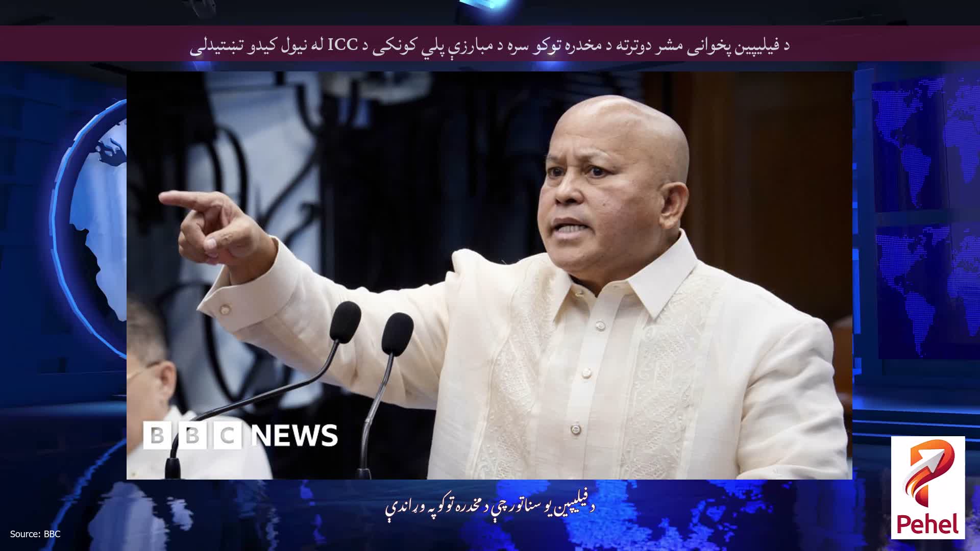 د فیلیپین پخوانی مشر دوترته د مخدره توکو سره د مبارزې پلي کونکی د ICC له نیول کیدو تښتیدلی
