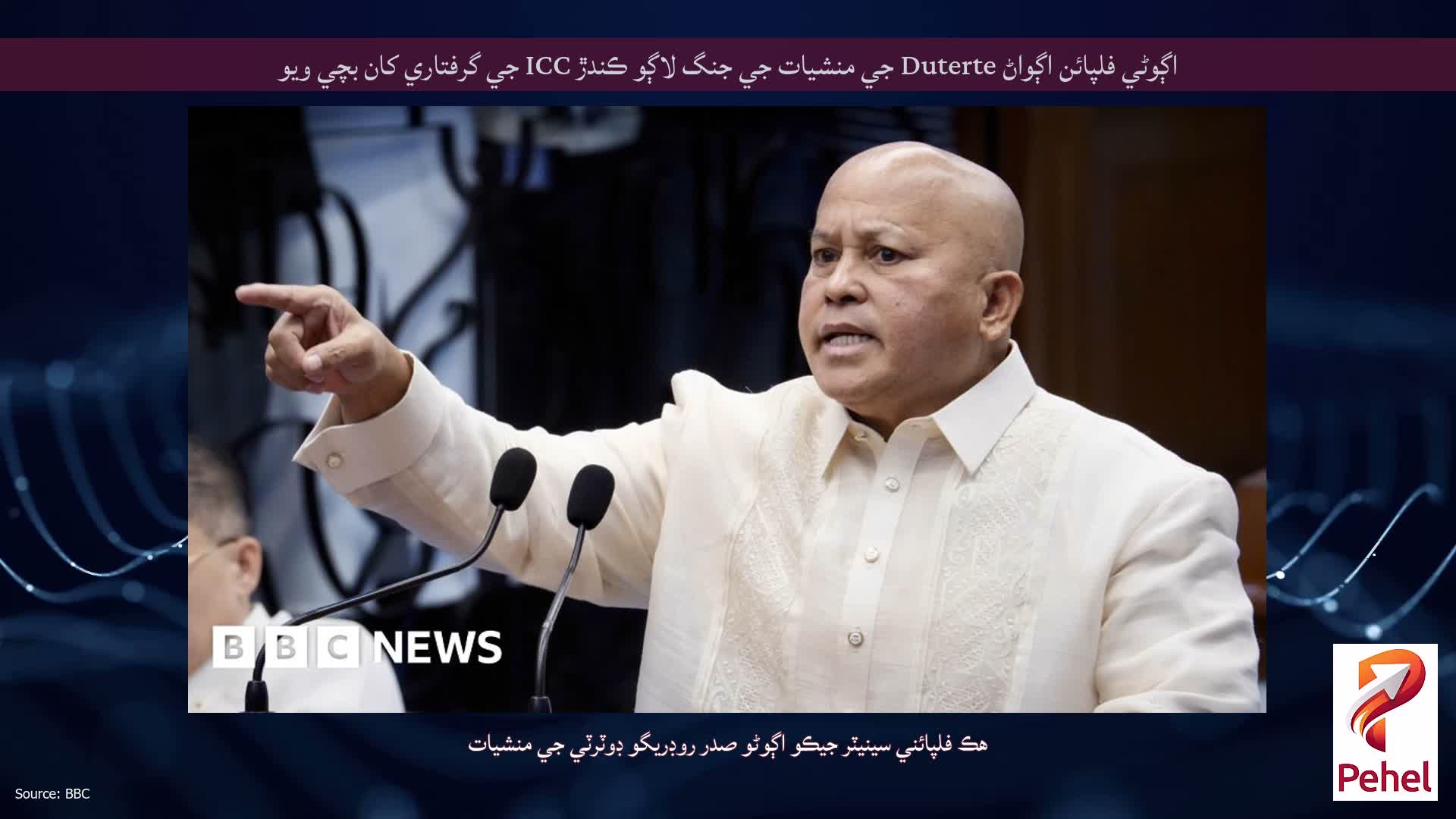 اڳوڻي فلپائن اڳواڻ Duterte جي منشيات جي جنگ لاڳو ڪندڙ ICC جي گرفتاري کان بچي ويو