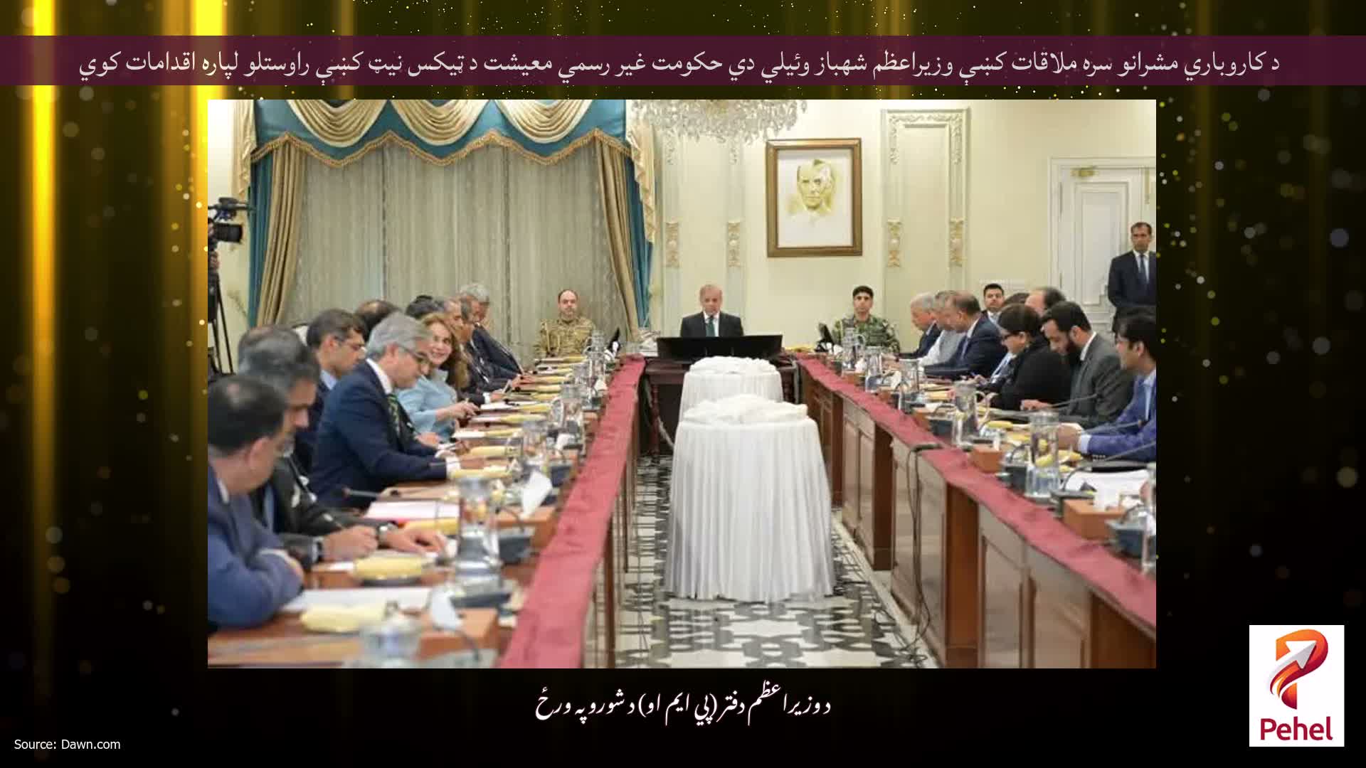 د کاروباري مشرانو سره ملاقات کښې وزيراعظم شهباز وئيلي دي حکومت غير رسمي معيشت د ټيکس نيټ کښې راوستلو لپاره اقدامات کوي