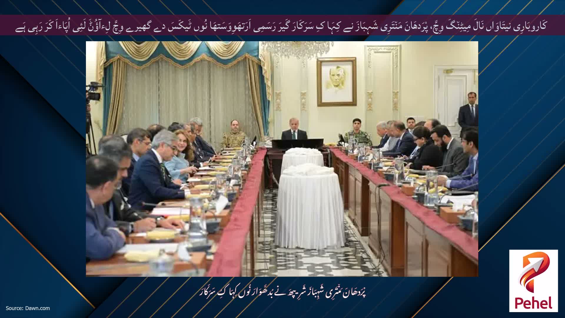 کَاروبَارِی نیتَاوَاں نَالَ مِیٹِن٘گَ وِچَّ، پْرَدھَانَ مَن٘تَرِی شَہِبَازَ نے کِہَا کِ سَرَکَارَ گَیرَ رَسَمِی اَرَتھَوِوَسَتھَا نُوں ٹَیکَسَ دے گھیرے وِچَّ لِءآؤُݨَ لَئِی اُپَاءاَ کَرَ رَہِی ہَے