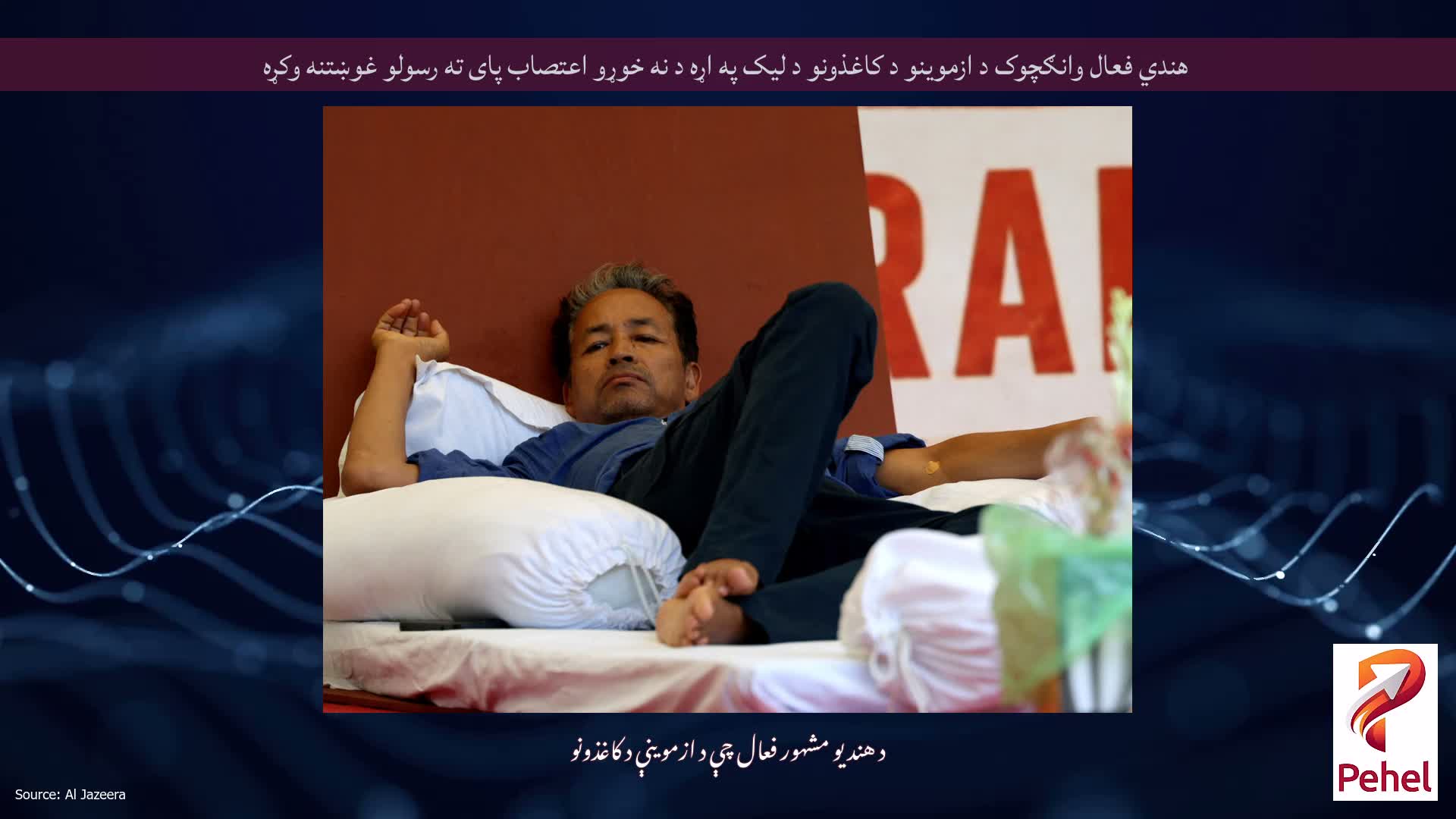 هندي فعال وانګچوک د ازموینو د کاغذونو د لیک په اړه د نه خوړو اعتصاب پای ته رسولو غوښتنه وکړه