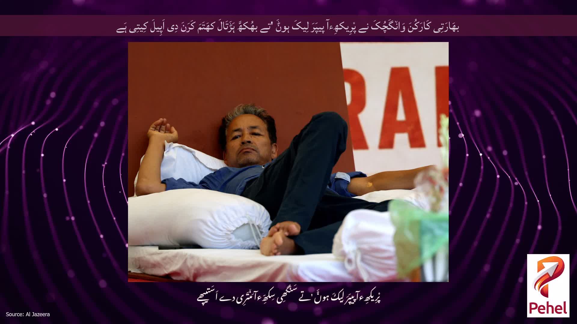 بھَارَتِی کَارَکُنَ وَان٘گَچُکَ نے پْرِیکھِءآ پیپَرَ لِیکَ ہوݨَ 'تے بھُکھَّ ہَڑَتَالَ کھَتَمَ کَرَنَ دِی اَپِیلَ کِیتِی ہَے