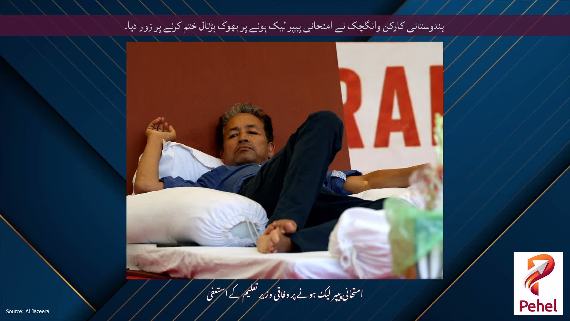 ہندوستانی کارکن وانگچک نے امتحانی پیپر لیک ہونے پر بھوک ہڑتال ختم کرنے پر زور دیا۔