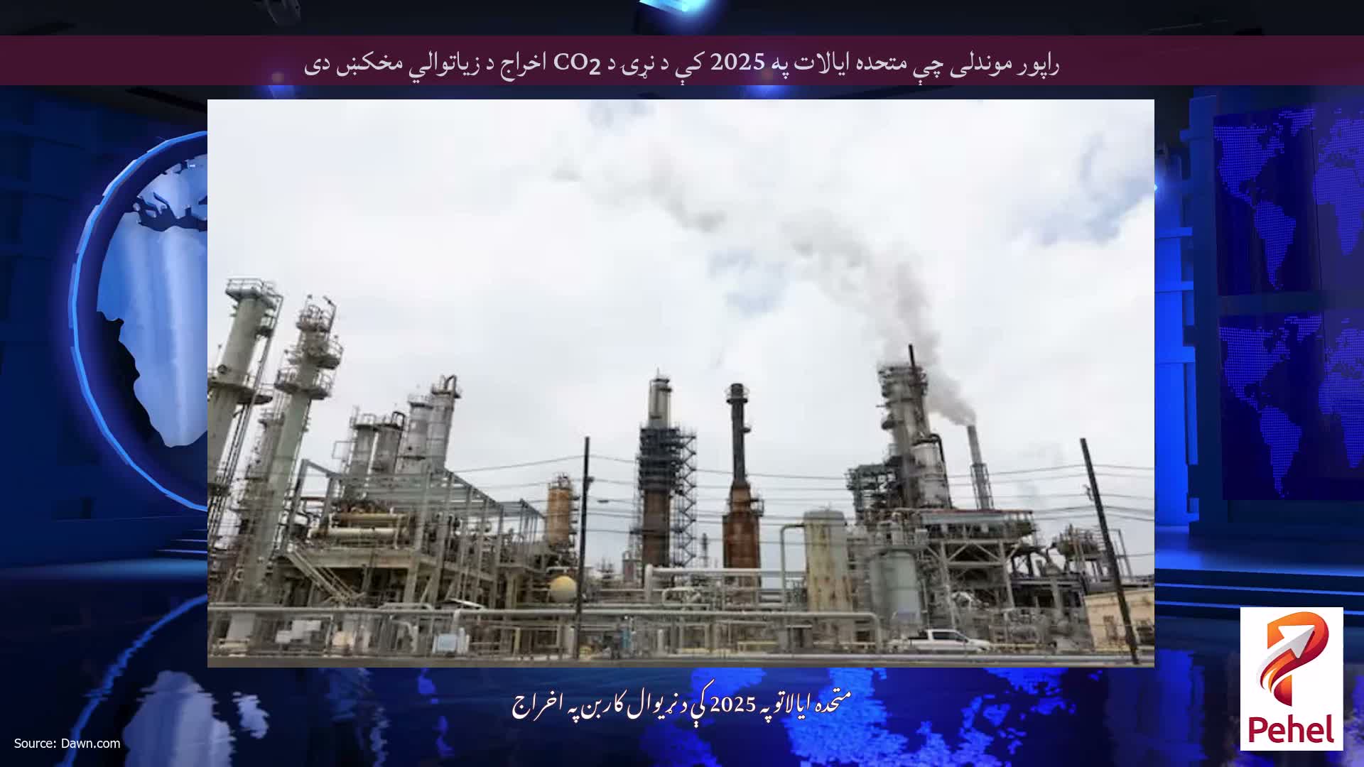 راپور موندلی چې متحده ایالات په 2025 کې د نړۍ د CO₂ اخراج د زیاتوالي مخکښ دی