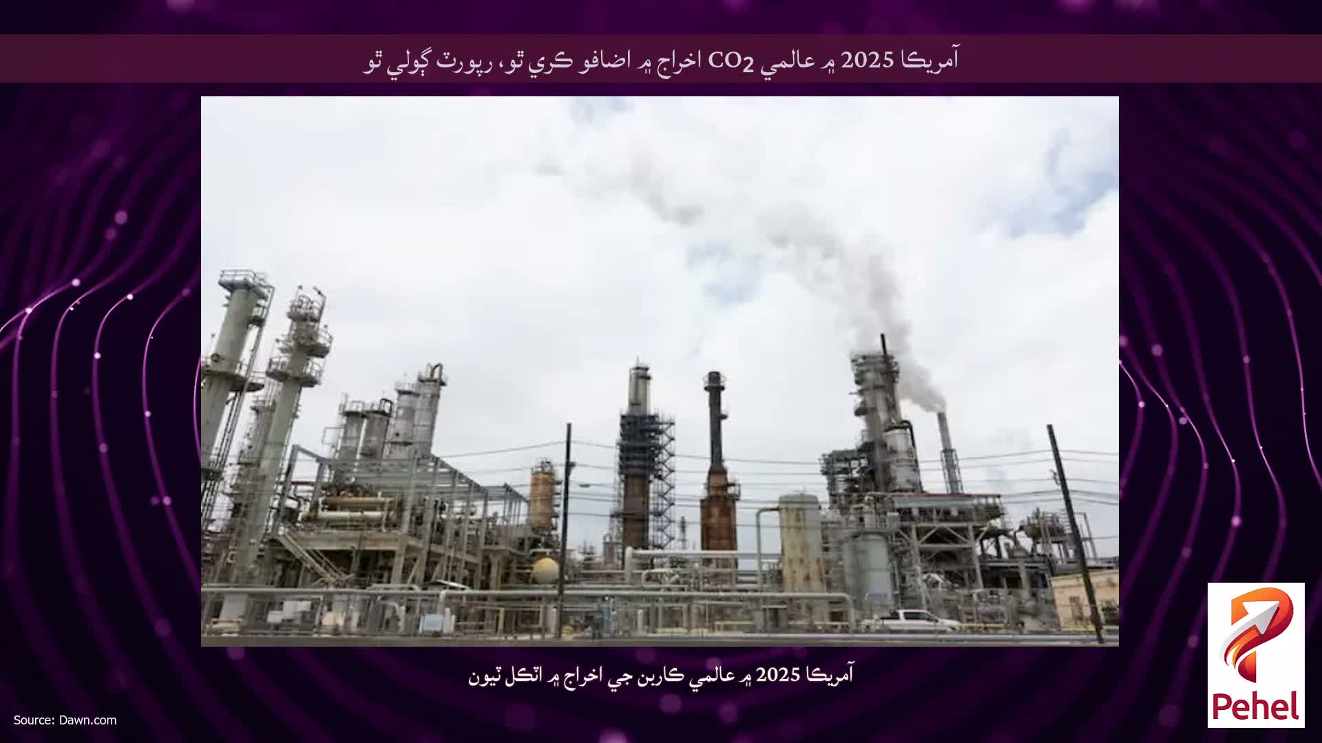 آمريڪا 2025 ۾ عالمي CO₂ اخراج ۾ اضافو ڪري ٿو، رپورٽ ڳولي ٿو