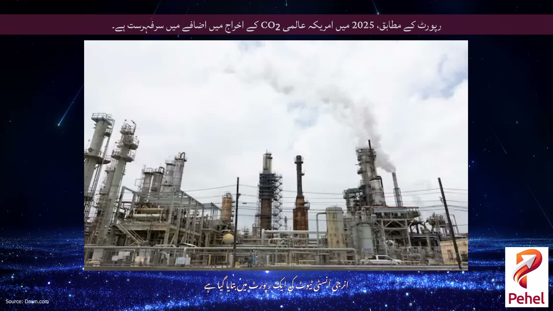 رپورٹ کے مطابق، 2025 میں امریکہ عالمی CO₂ کے اخراج میں اضافے میں سرفہرست ہے۔