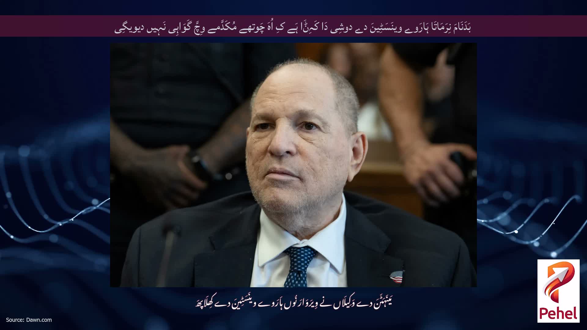 بَدَنَامَ نِرَمَاتَا ہَارَوے وینَسَٹِینَ دے دوشِی دَا کَہِݨَا ہَے کِ اُہَ چَوتھے مُکَدَّمے وِچَّ گَوَاہِی نَہِیں دیویگِی