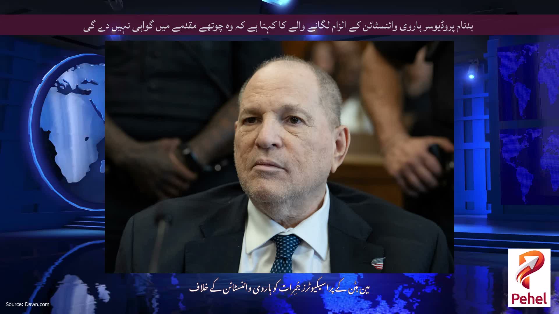 بدنام پروڈیوسر ہاروی وائنسٹائن کے الزام لگانے والے کا کہنا ہے کہ وہ چوتھے مقدمے میں گواہی نہیں دے گی