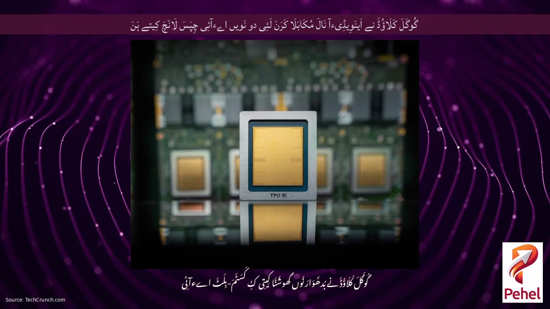 گُوگَلَ کَلَاؤُڈَ نے اَینَوِیڈِیءآ نَالَ مُکَابَلَا کَرَنَ لَئِی دو نَویں اےءآئِی چِپَسَ لَان٘چَ کِیتے ہَنَ