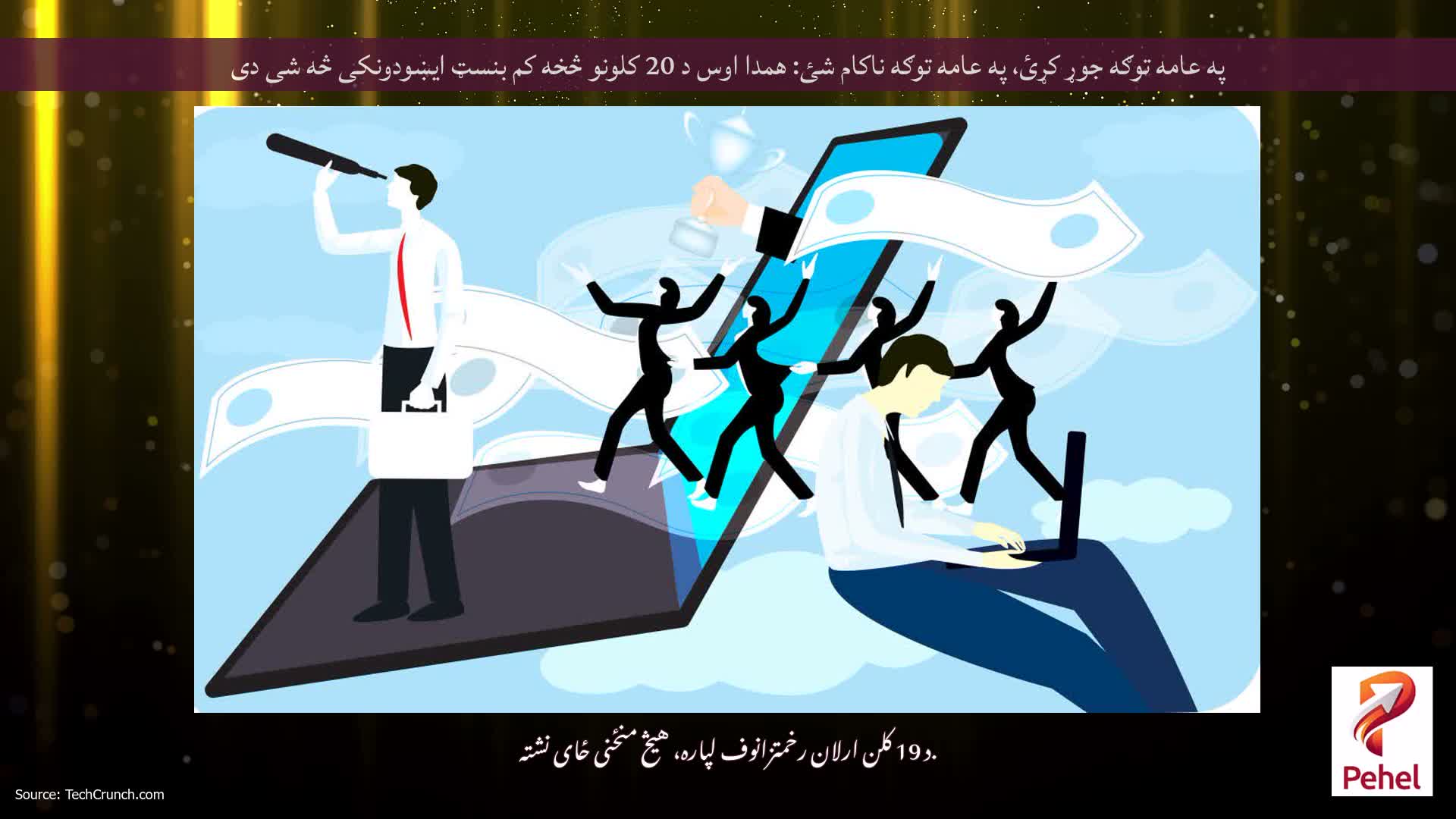 په عامه توګه جوړ کړئ، په عامه توګه ناکام شئ: همدا اوس د 20 کلونو څخه کم بنسټ ایښودونکی څه شی دی