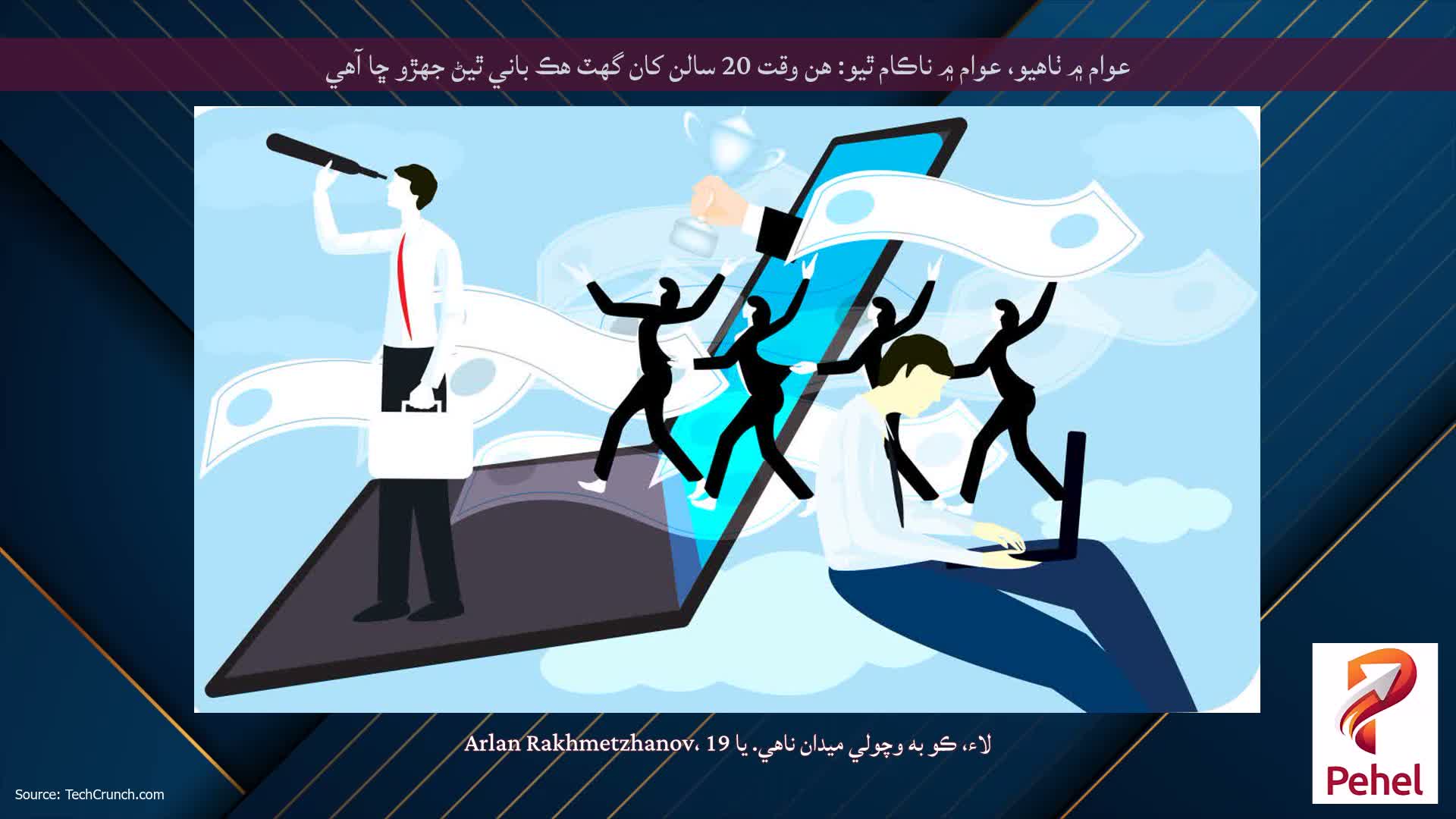 عوام ۾ ٺاهيو، عوام ۾ ناڪام ٿيو: هن وقت 20 سالن کان گهٽ هڪ باني ٿيڻ جهڙو ڇا آهي