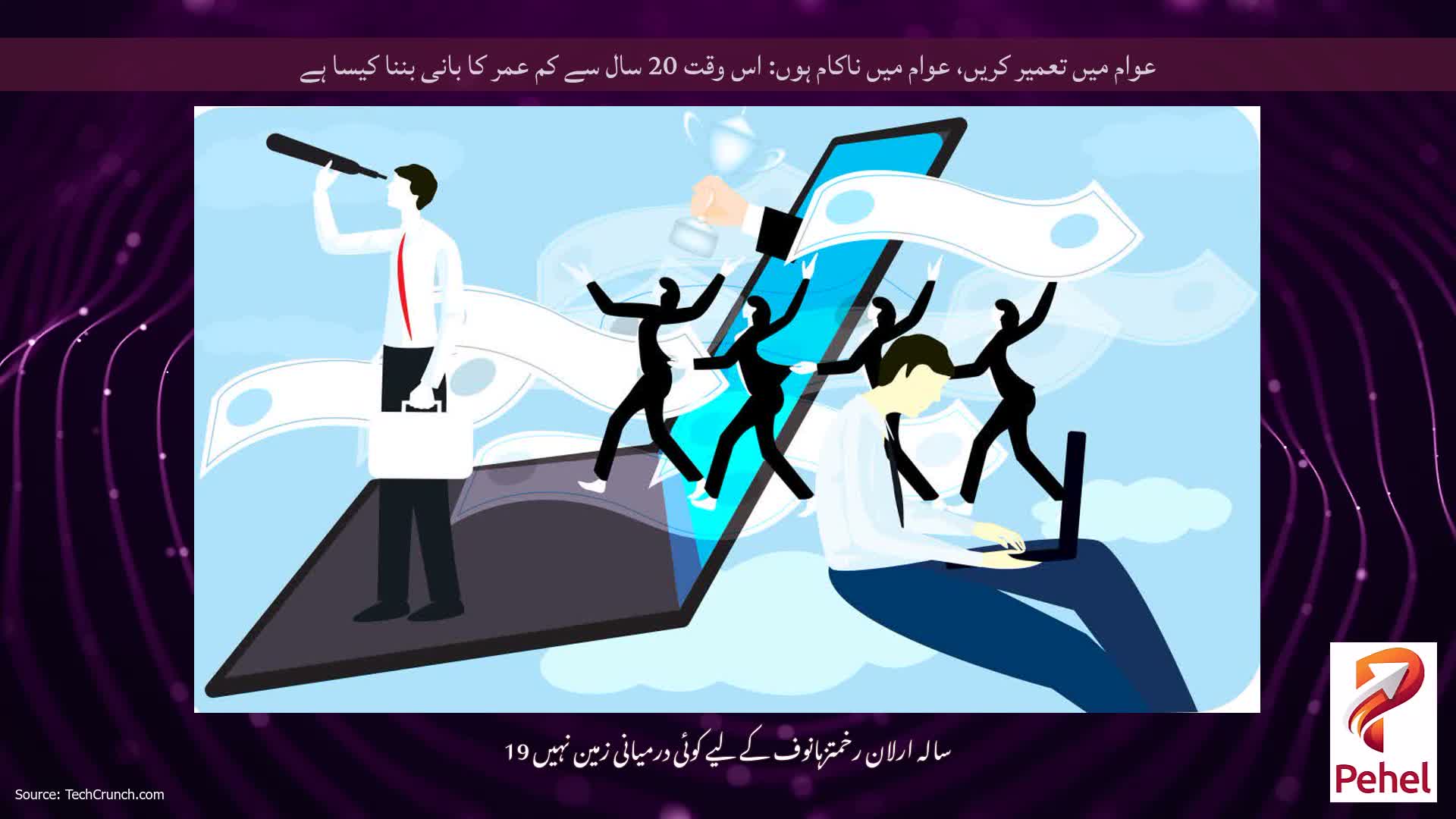 عوام میں تعمیر کریں، عوام میں ناکام ہوں: اس وقت 20 سال سے کم عمر کا بانی بننا کیسا ہے