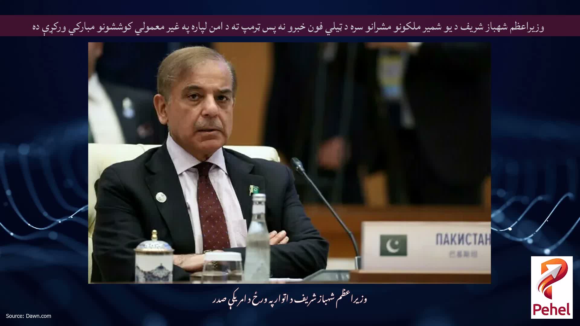 وزيراعظم شهباز شريف د يو شمير ملکونو مشرانو سره د ټيلي فون خبرو نه پس ټرمپ ته د امن لپاره په غير معمولي کوششونو مبارکي ورکړې ده
