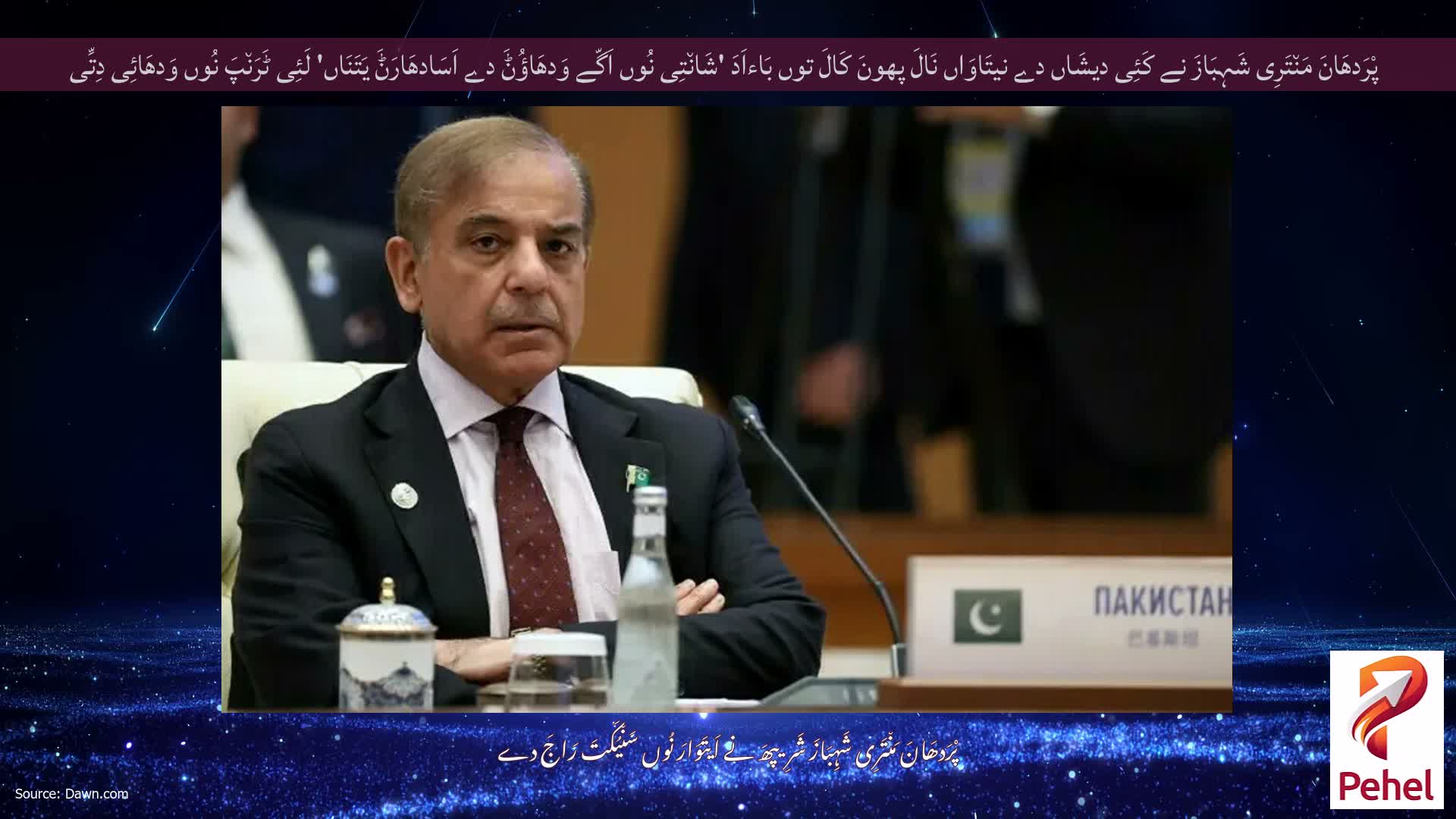 پْرَدھَانَ مَن٘تَرِی شَہِبَازَ نے کَئِی دیشَاں دے نیتَاوَاں نَالَ پھونَ کَالَ توں بَاءاَدَ 'شَان٘تِی نُوں اَگّے وَدھَاؤُݨَ دے اَسَادھَارَݨَ یَتَنَاں' لَئِی ٹَرَن٘پَ نُوں وَدھَائِی دِتِّی