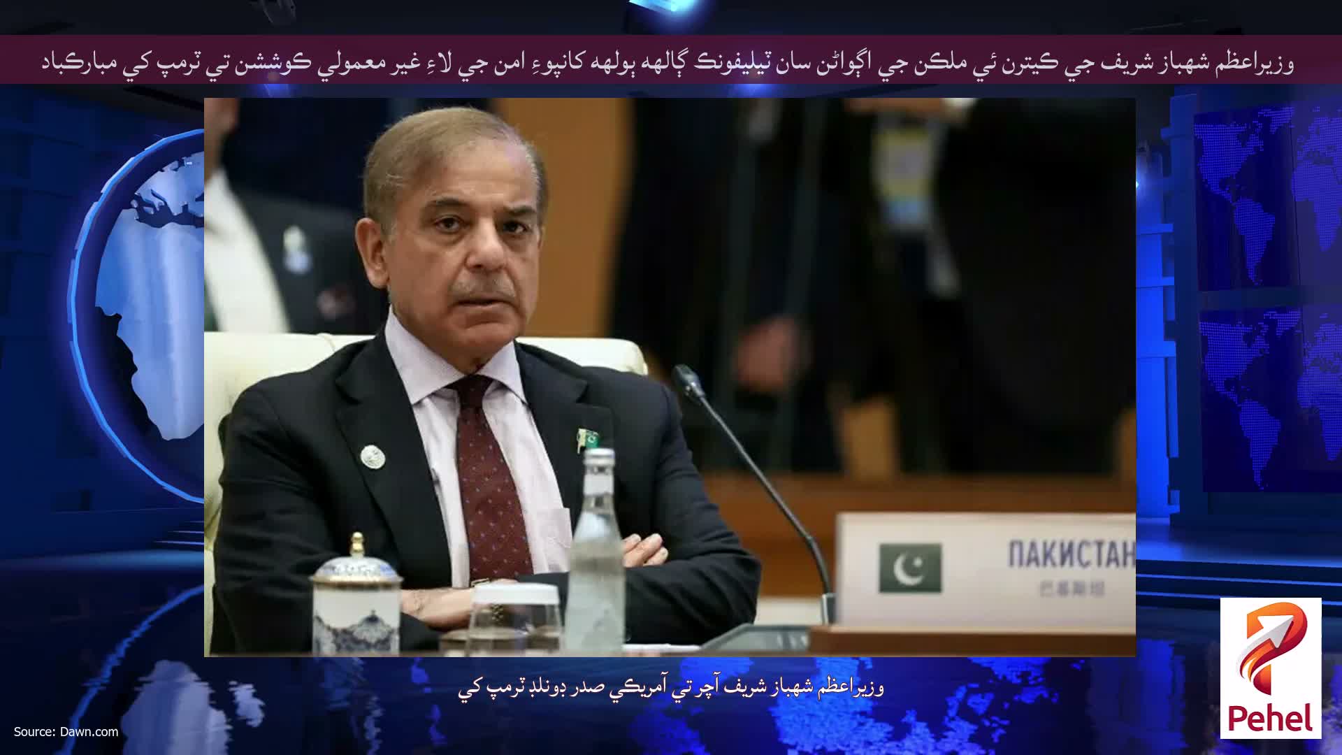 وزيراعظم شهباز شريف جي ڪيترن ئي ملڪن جي اڳواڻن سان ٽيليفونڪ ڳالهه ٻولهه کانپوءِ امن جي لاءِ غير معمولي ڪوششن تي ٽرمپ کي مبارڪباد