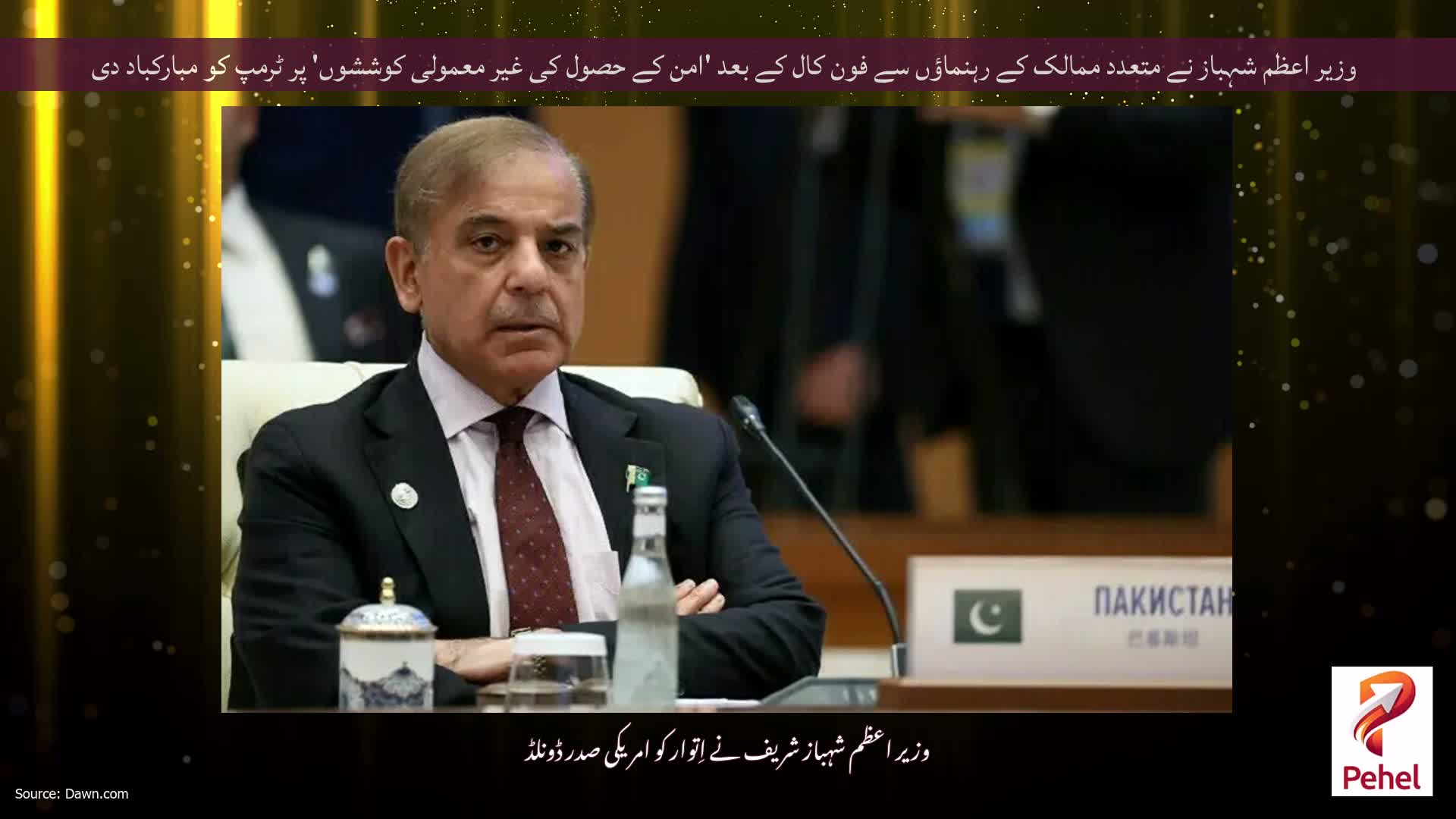 وزیر اعظم شہباز نے متعدد ممالک کے رہنماؤں سے فون کال کے بعد 'امن کے حصول کی غیر معمولی کوششوں' پر ٹرمپ کو مبارکباد دی
