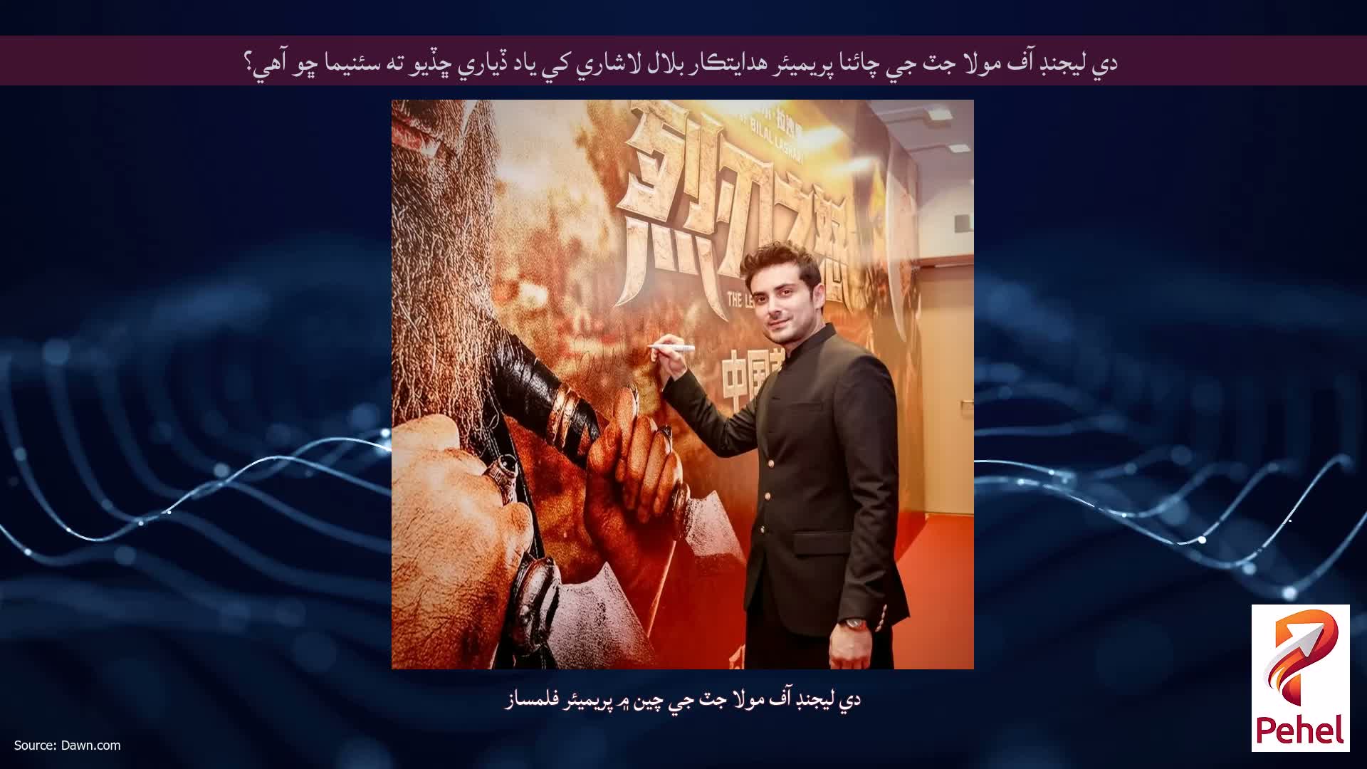دي ليجنڊ آف مولا جٽ جي چائنا پريميئر هدايتڪار بلال لاشاري کي ياد ڏياري ڇڏيو ته سئنيما ڇو آهي؟