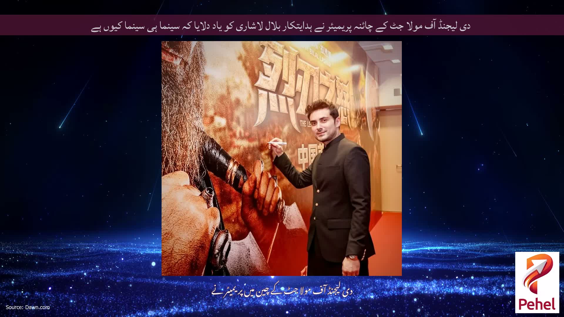 دی لیجنڈ آف مولا جٹ کے چائنہ پریمیئر نے ہدایتکار بلال لاشاری کو یاد دلایا کہ سینما ہی سینما کیوں ہے