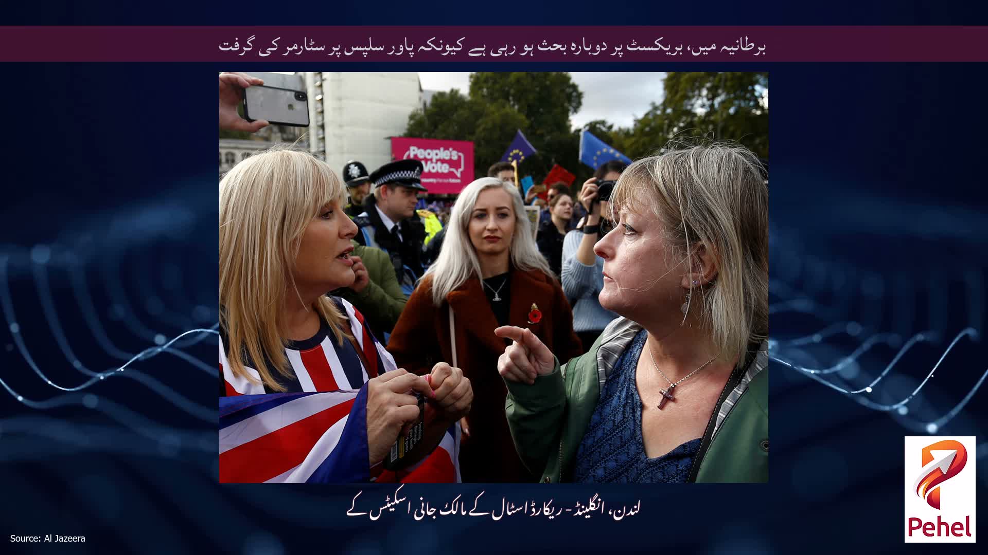 برطانیہ میں، بریکسٹ پر دوبارہ بحث ہو رہی ہے کیونکہ پاور سلپس پر سٹارمر کی گرفت