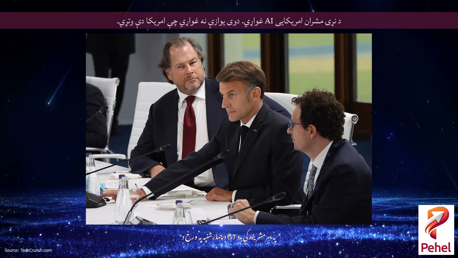 د نړۍ مشران امریکایی AI غواړي. دوی یوازې نه غواړي چې امریکا دې وتړي.