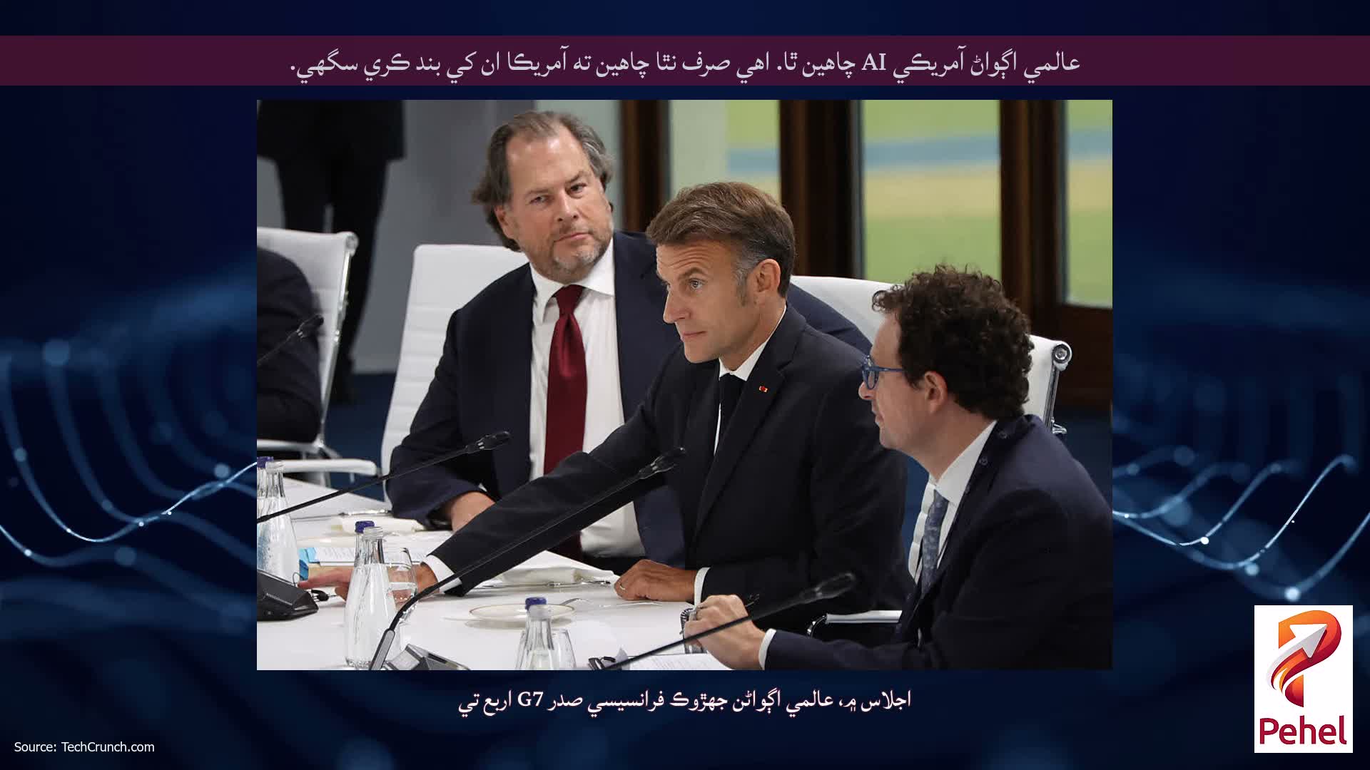 عالمي اڳواڻ آمريڪي AI چاهين ٿا. اهي صرف نٿا چاهين ته آمريڪا ان کي بند ڪري سگهي.