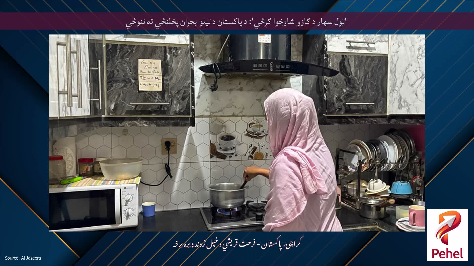 'ټول سهار د ګازو شاوخوا ګرځي': د پاکستان د تیلو بحران پخلنځي ته ننوځي