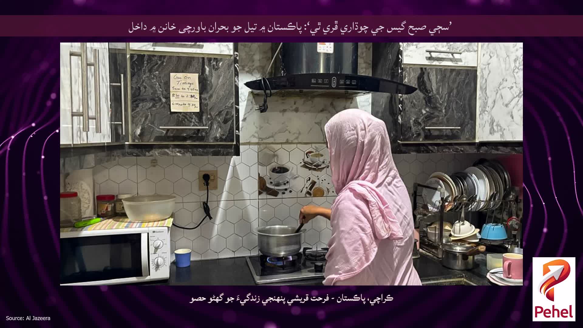’سڄي صبح گيس جي چوڌاري ڦري ٿي‘: پاڪستان ۾ تيل جو بحران باورچی خانن ۾ داخل