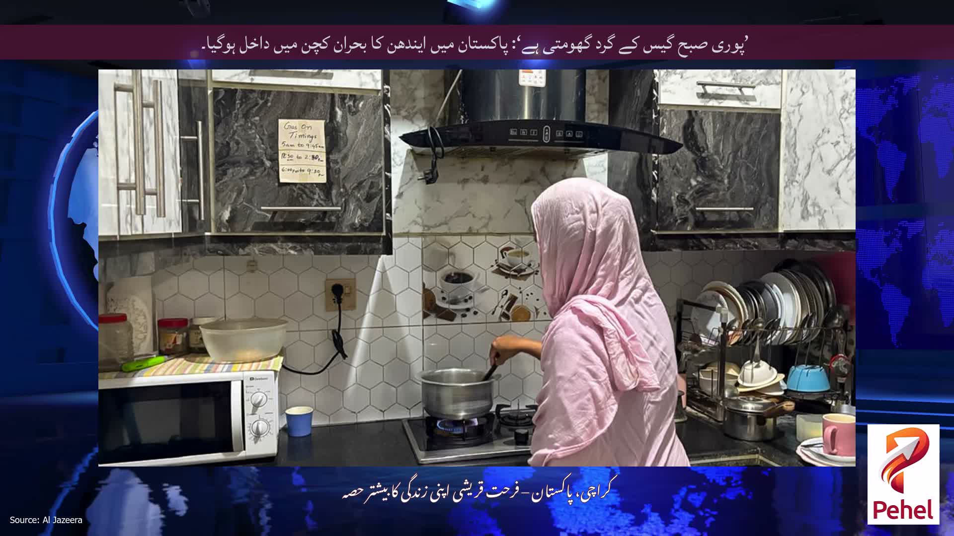 ’پوری صبح گیس کے گرد گھومتی ہے‘: پاکستان میں ایندھن کا بحران کچن میں داخل ہوگیا۔