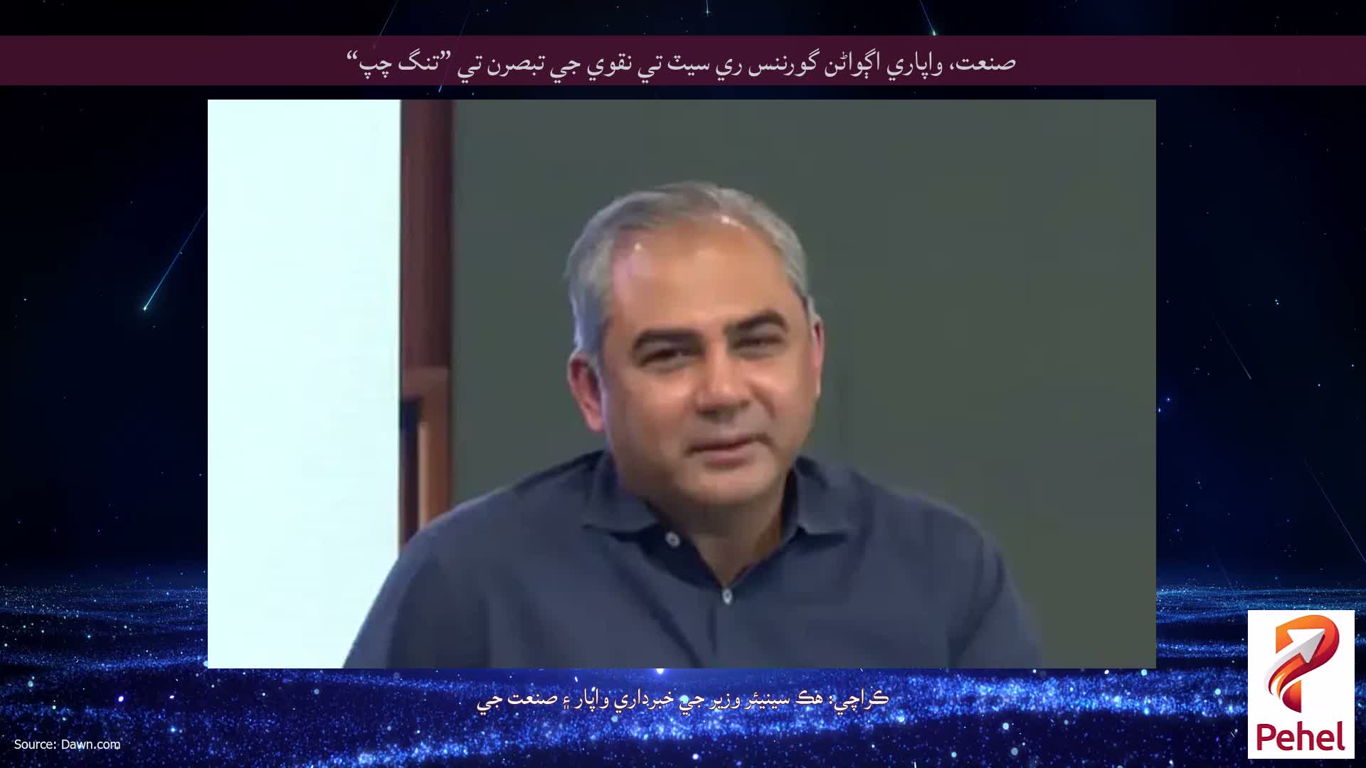 صنعت، واپاري اڳواڻن گورننس ري سيٽ تي نقوي جي تبصرن تي ”تنگ چپ“