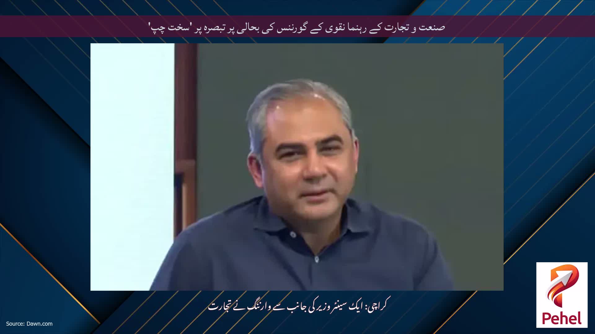 صنعت و تجارت کے رہنما نقوی کے گورننس کی بحالی پر تبصرہ پر 'سخت چپ'
