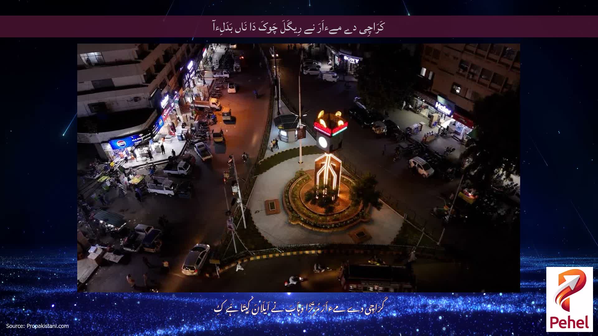 کَرَاچِی دے مےءاَرَ نے رِیگَلَ چَوکَ دَا نَاں بَدَلِءآ